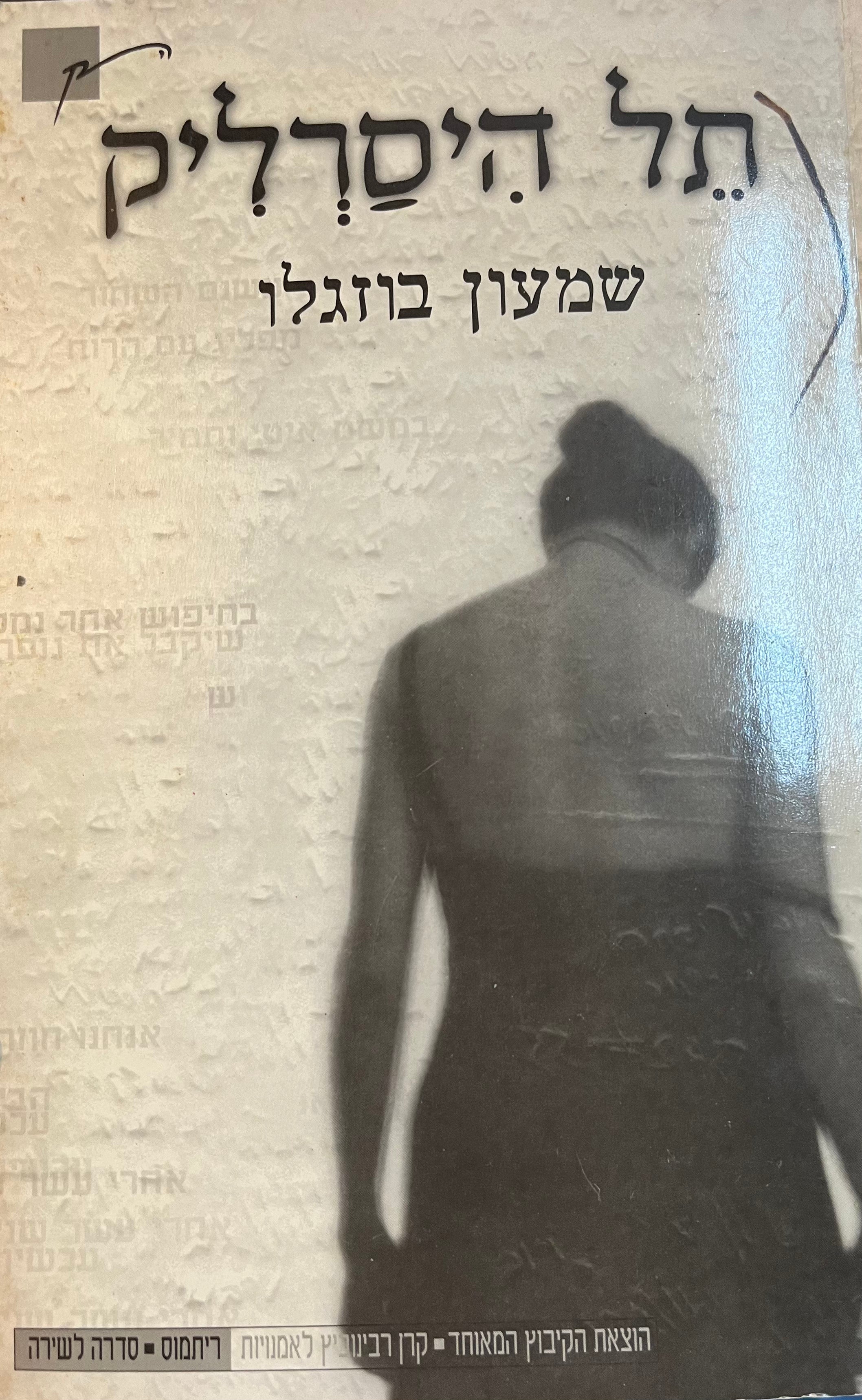 תל היסרליק/ שלוש פואמות