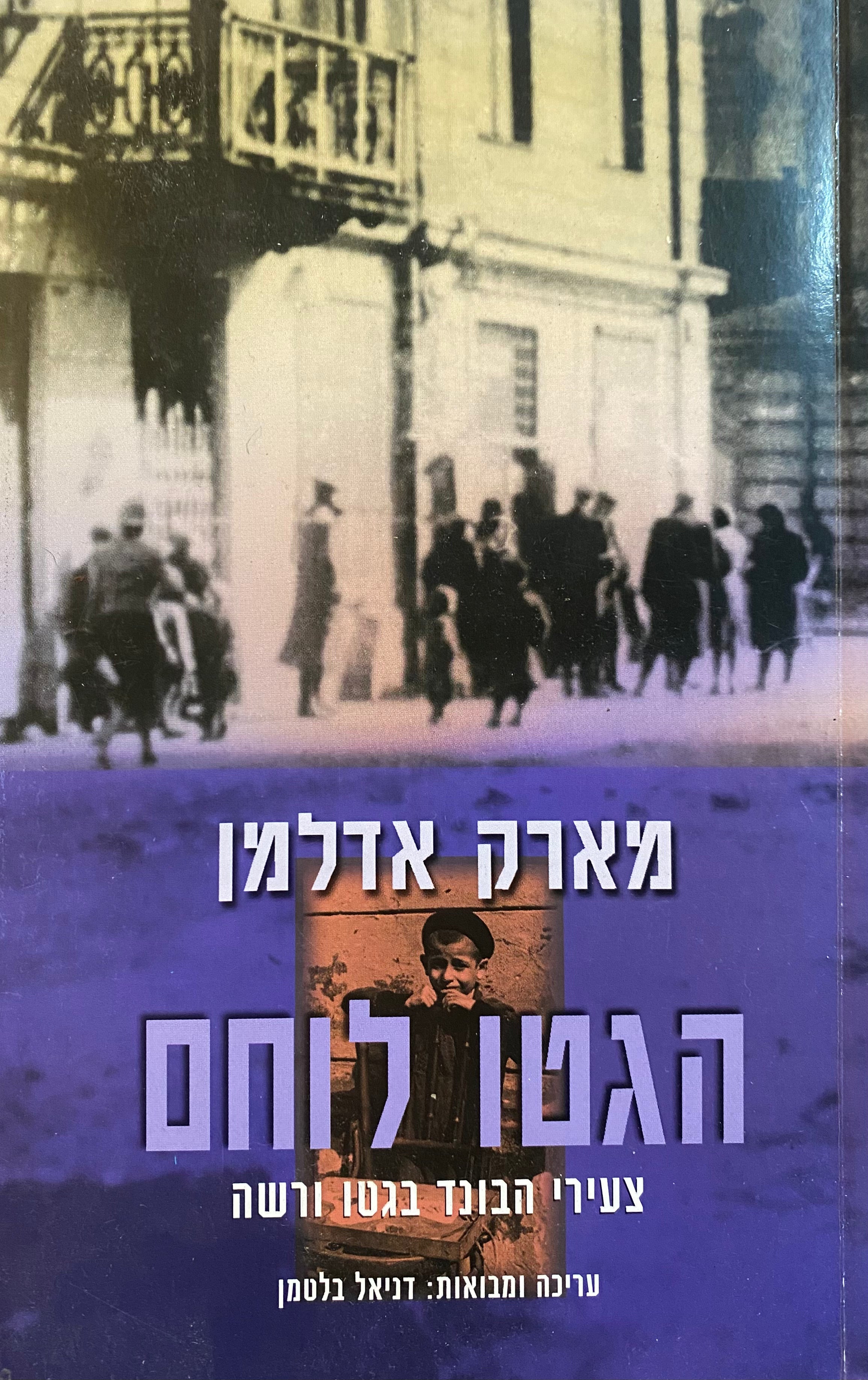 הגטו הלוחם/ צעירי הבונג בגטו ורשה