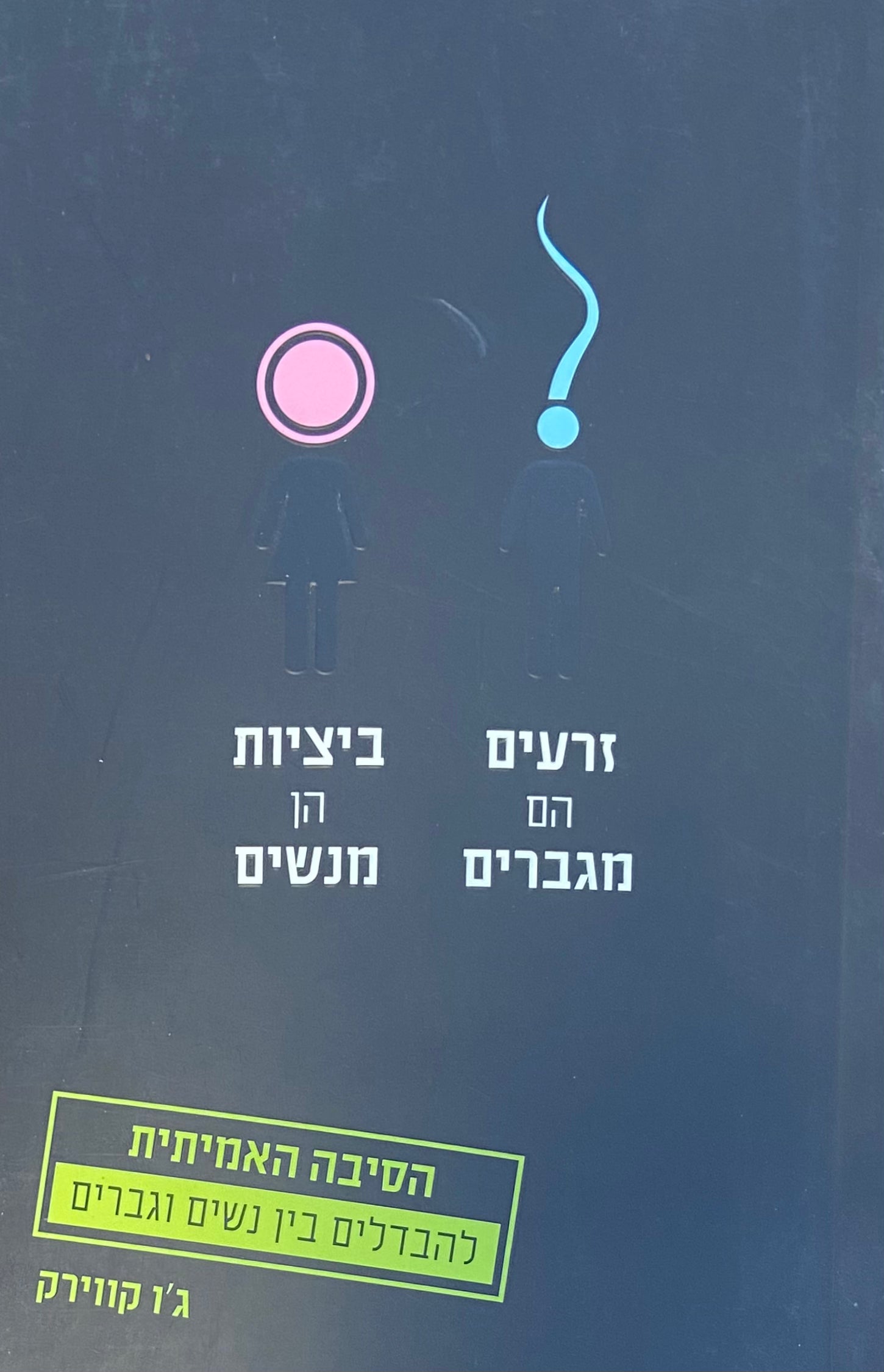 זרעים הם מגברים ביציות הן מנשים