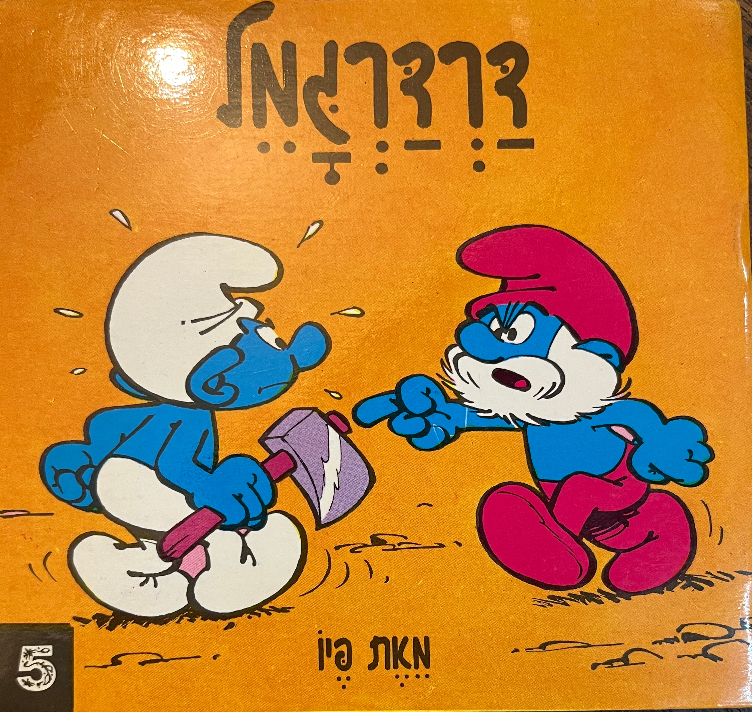 דרדרגמל/ נסח עברי: נימה קרסו
