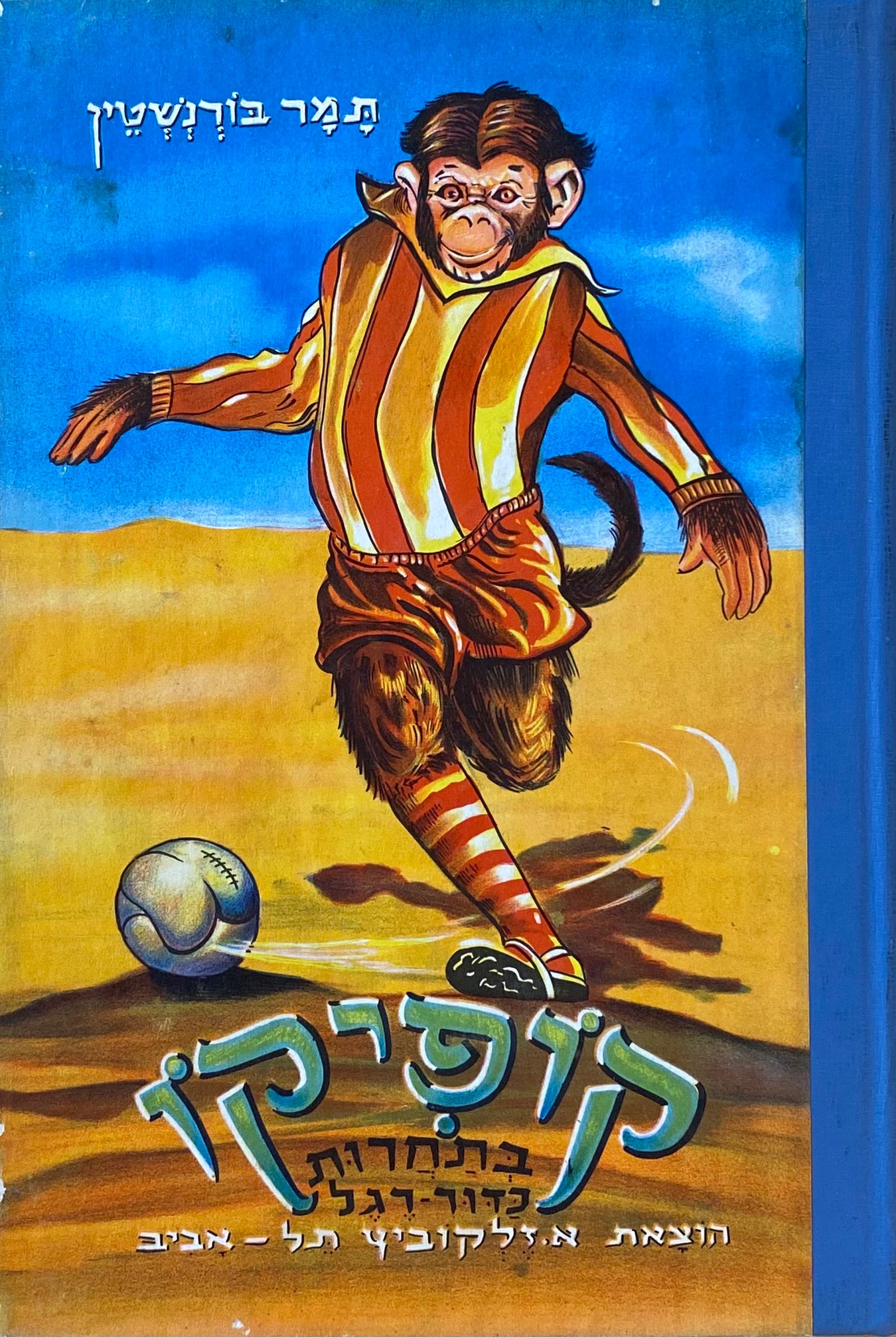 קופיקו בתחרות כדור-רגל: סיפורים עליזים לילדים / ציורים: אריה מוסקוביץ