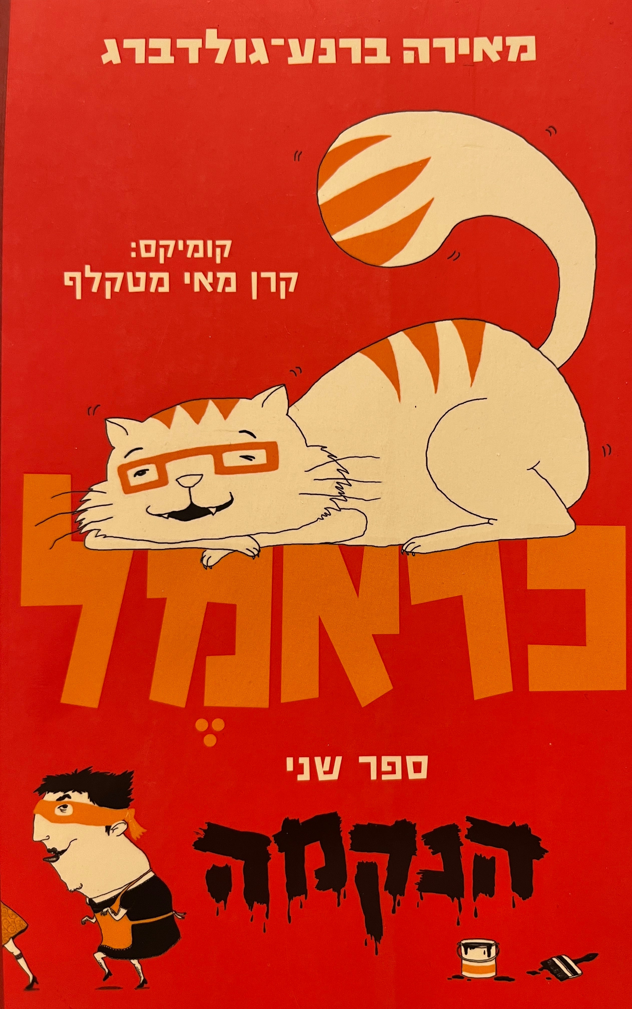 כארמל 2 / הנקמה