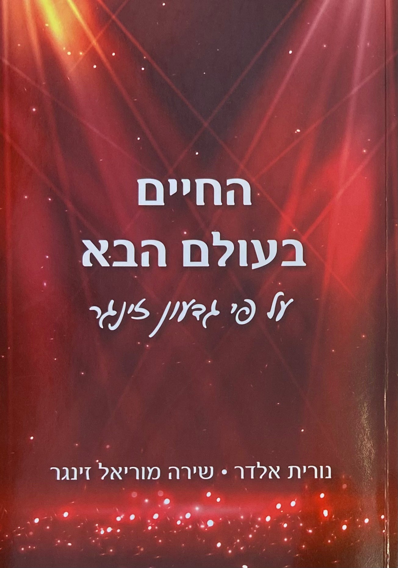 החיים בעולם הבא על פי גדעון זינגר
