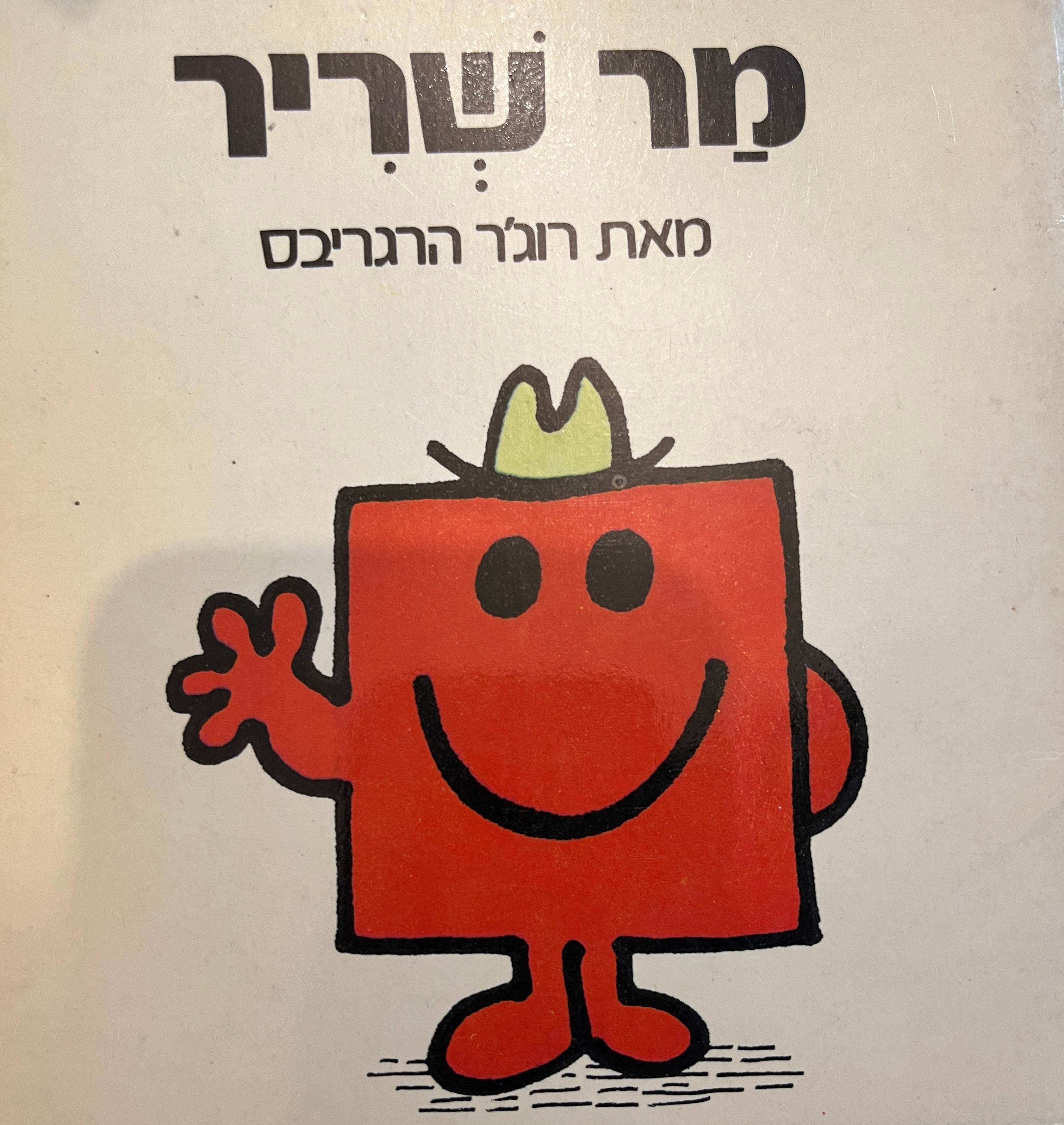 מר שריר/ נסח עברי: יורם טהרלב
