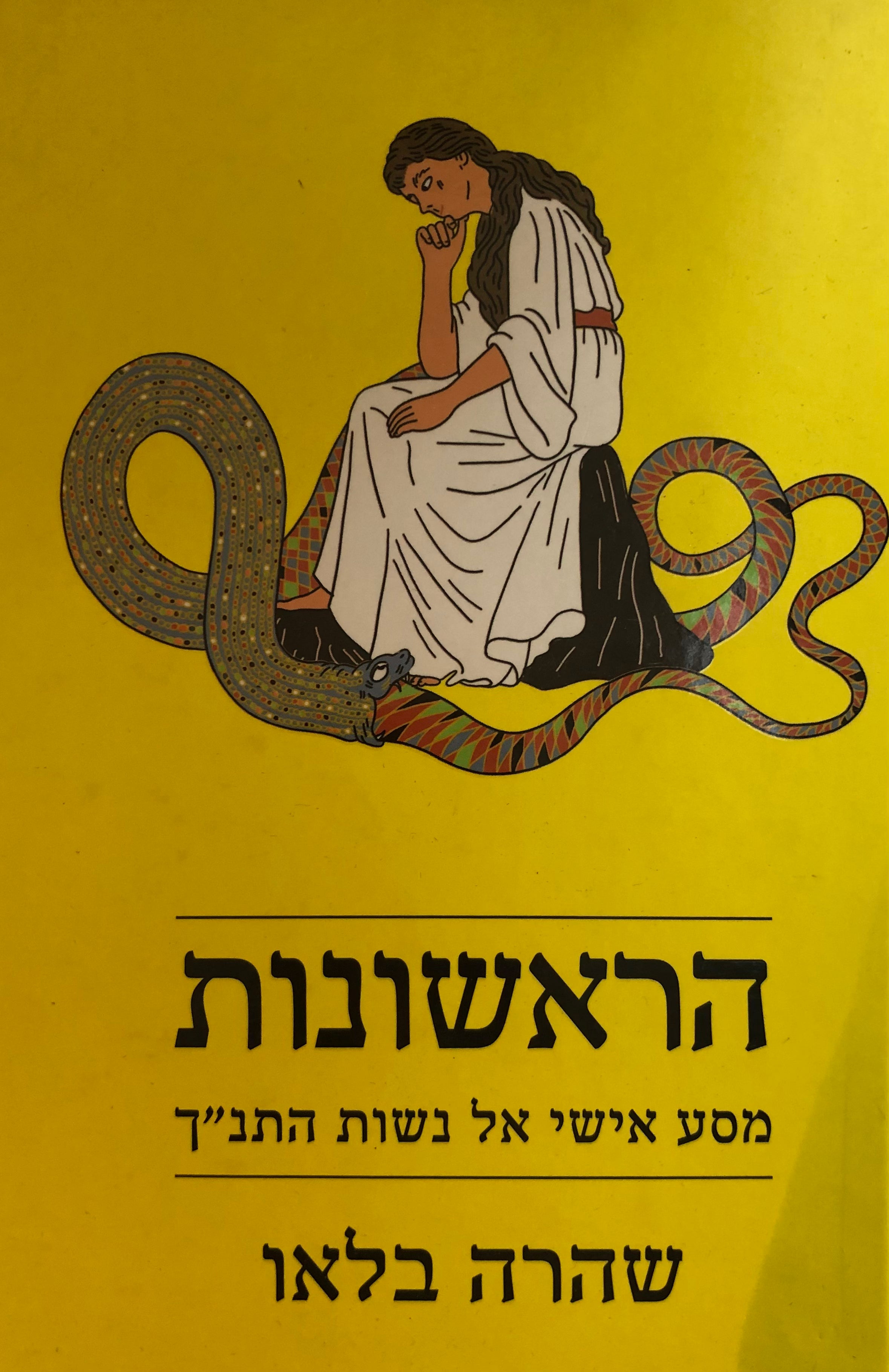 הראשונות / מסע אישי אל נשות התנ"ך
