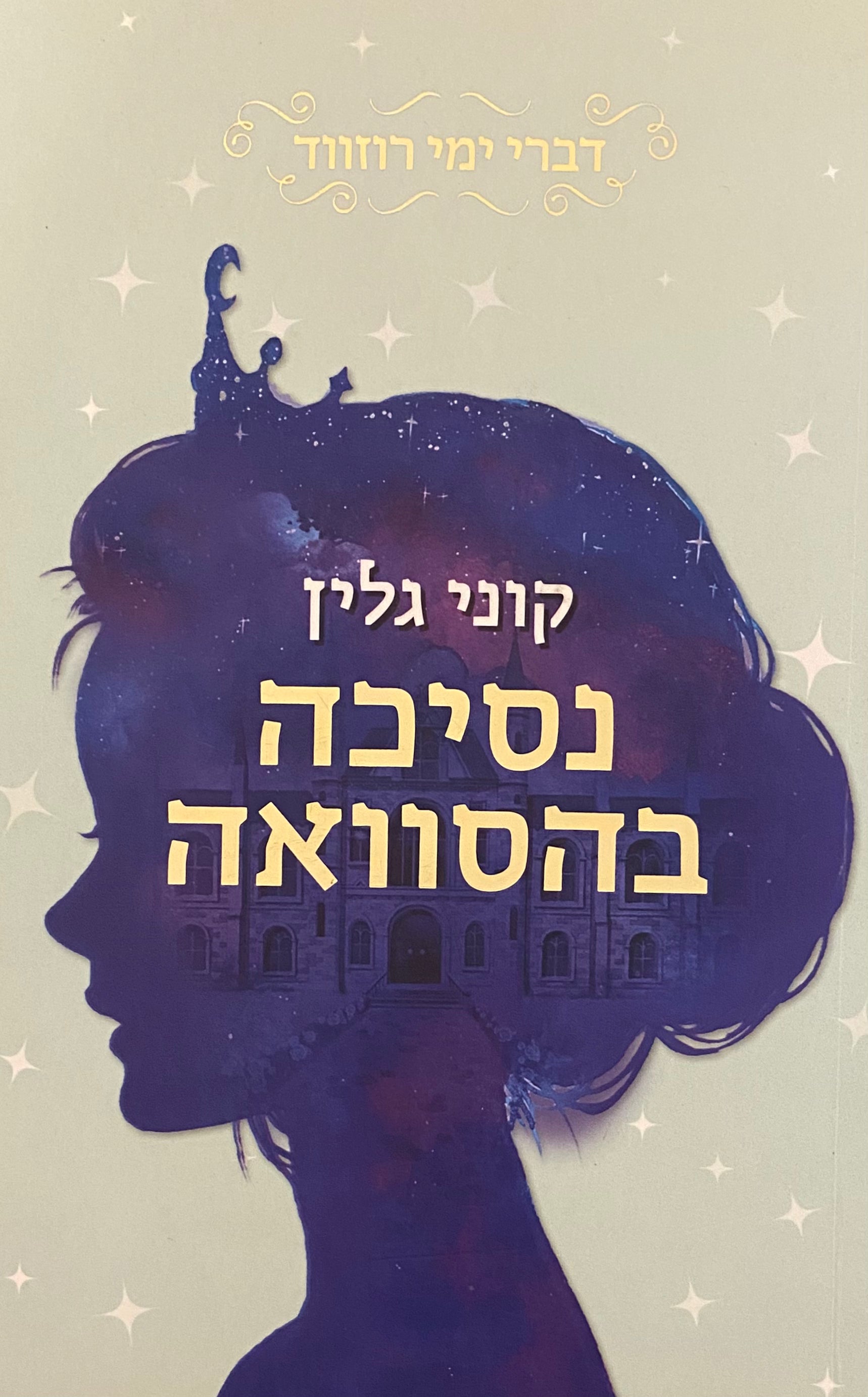 דברי ימי רוזווד / נסיכה בהסוואה