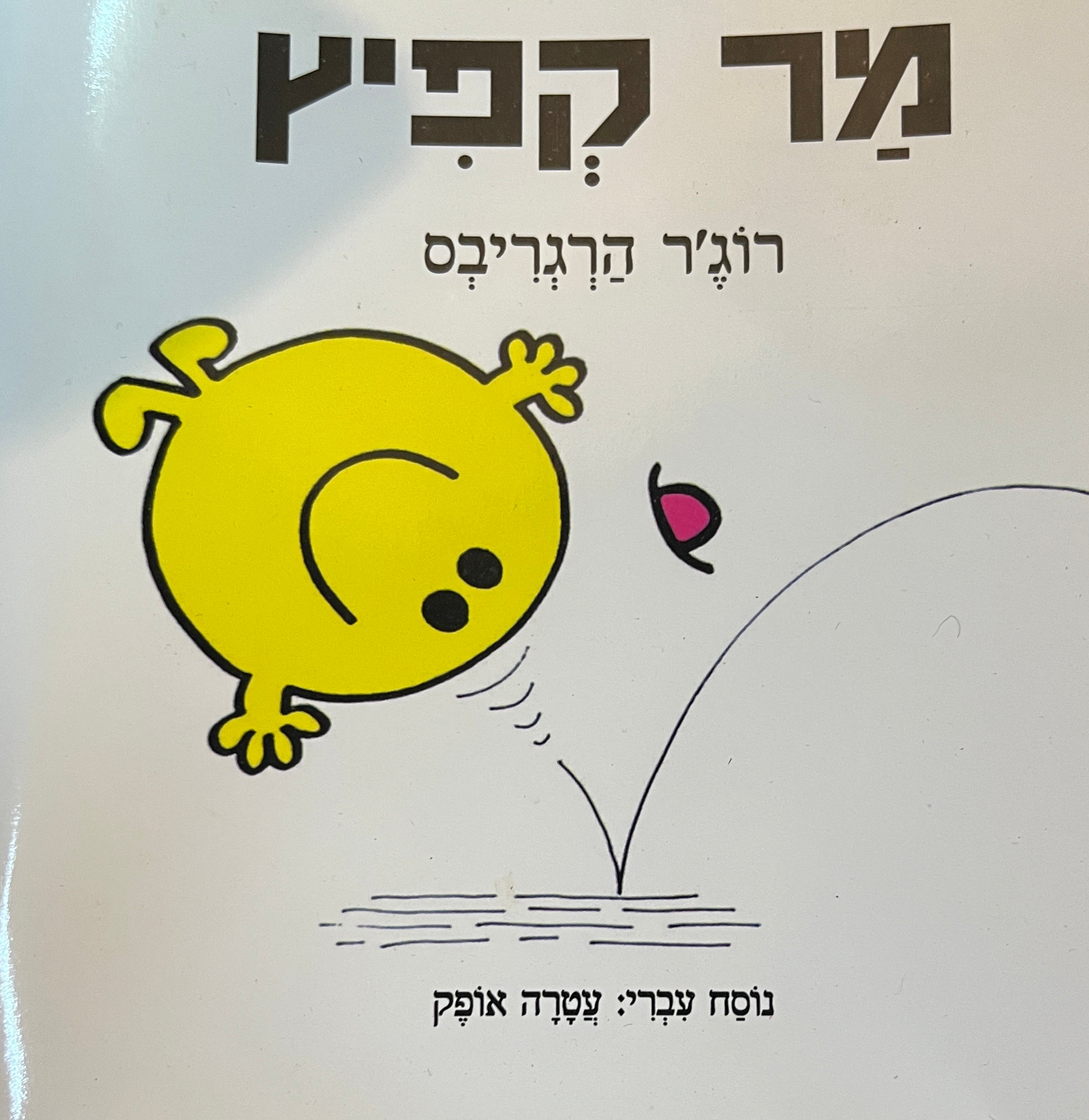 מר קפיץ/ נוסח עברי: עטרה אופק