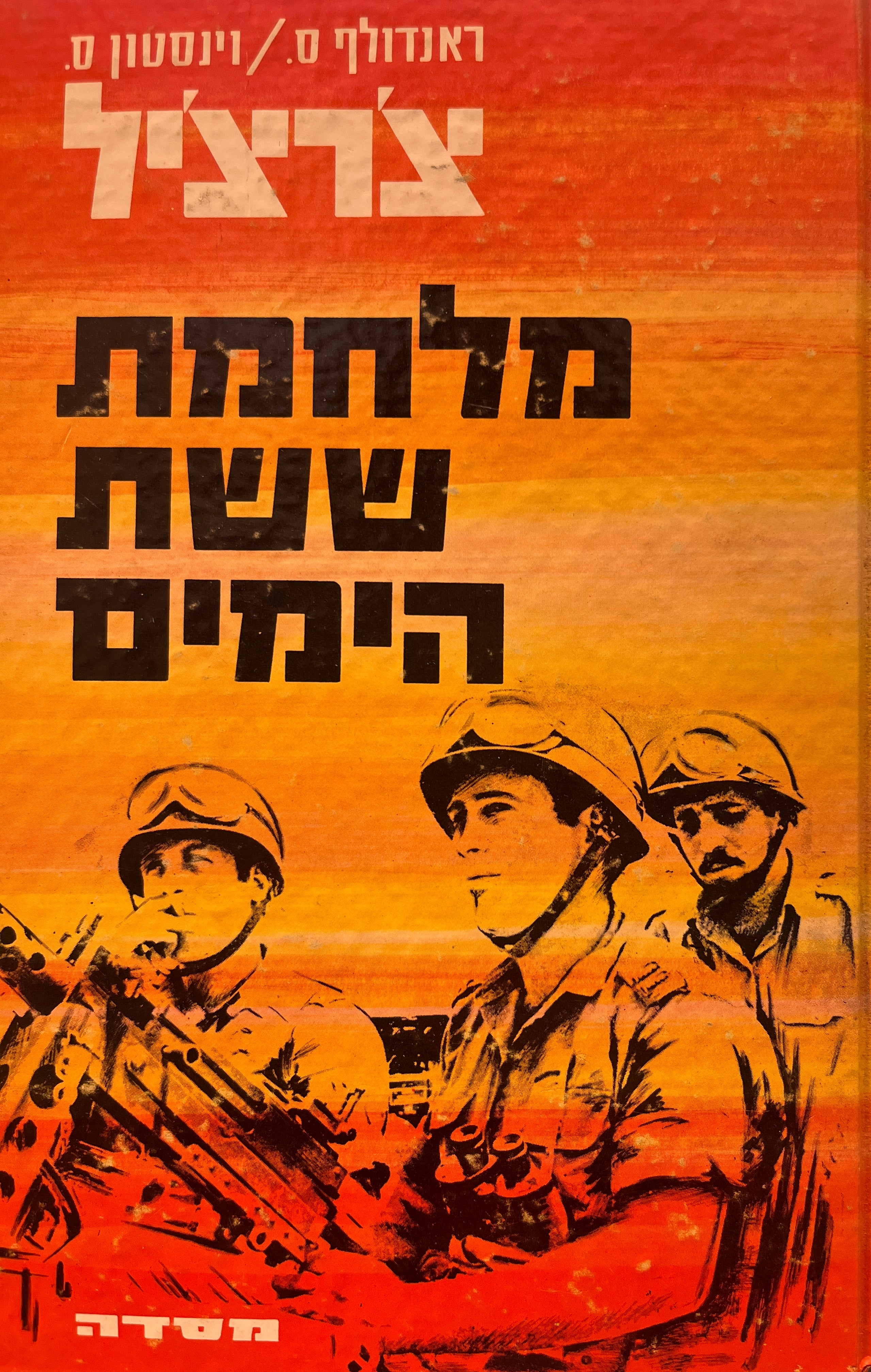 מלחמת ששת הימים / תרגום אריה חשביה