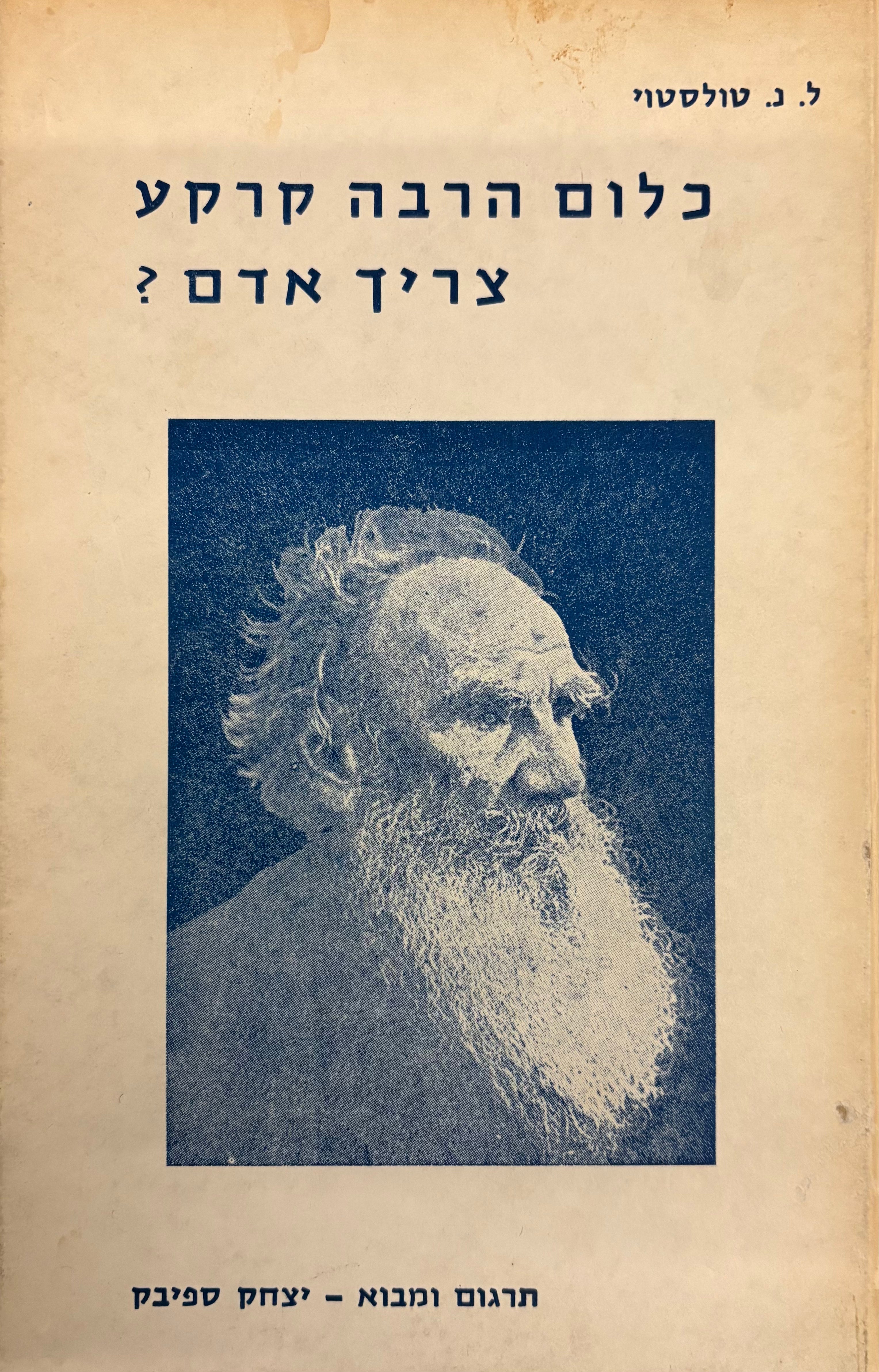 כלום הרבה קרקע צריך אדם? / תרגום יצחק ספיבק