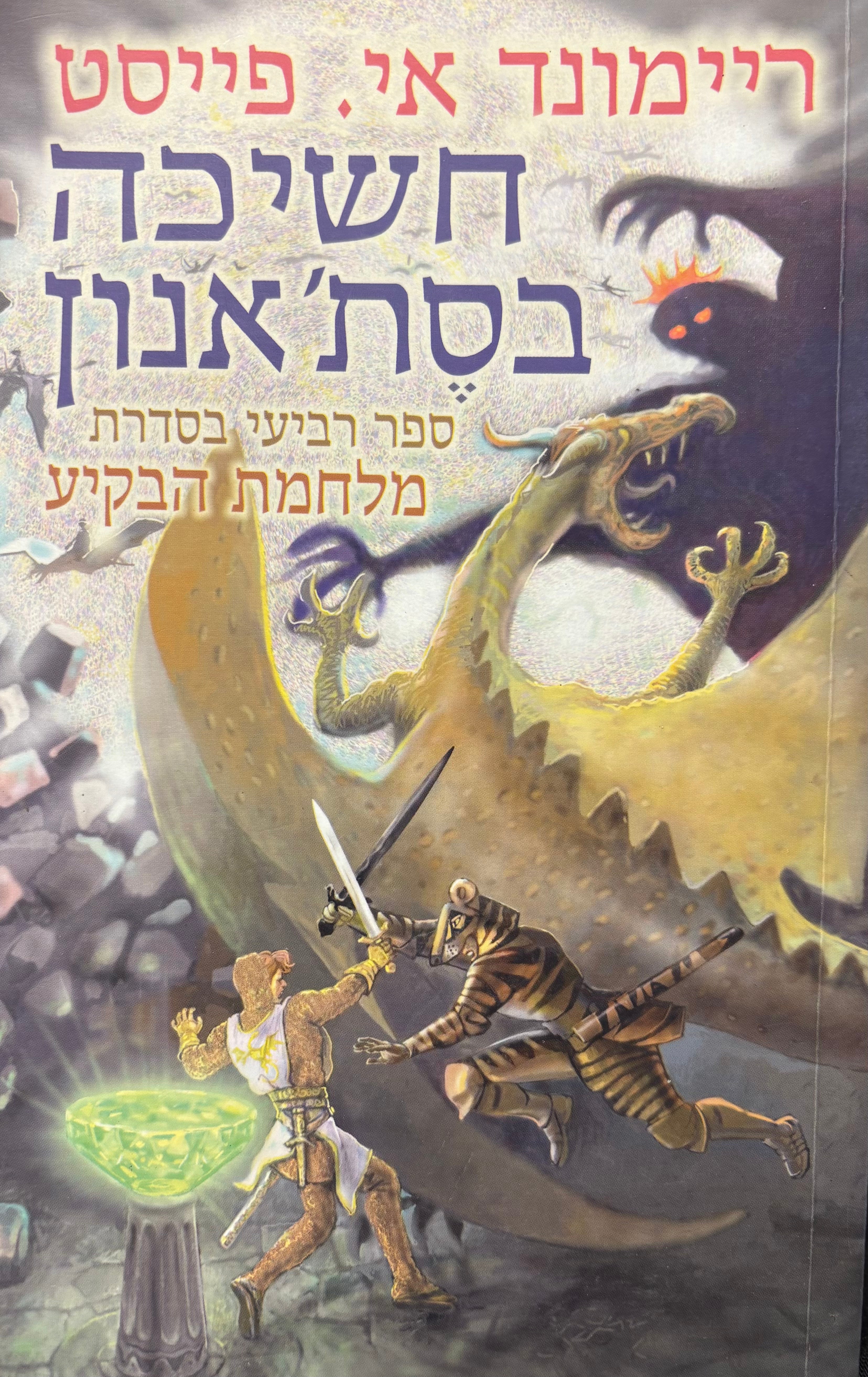 חשיכה בסת'אנון / מלחמת הבקיע 4