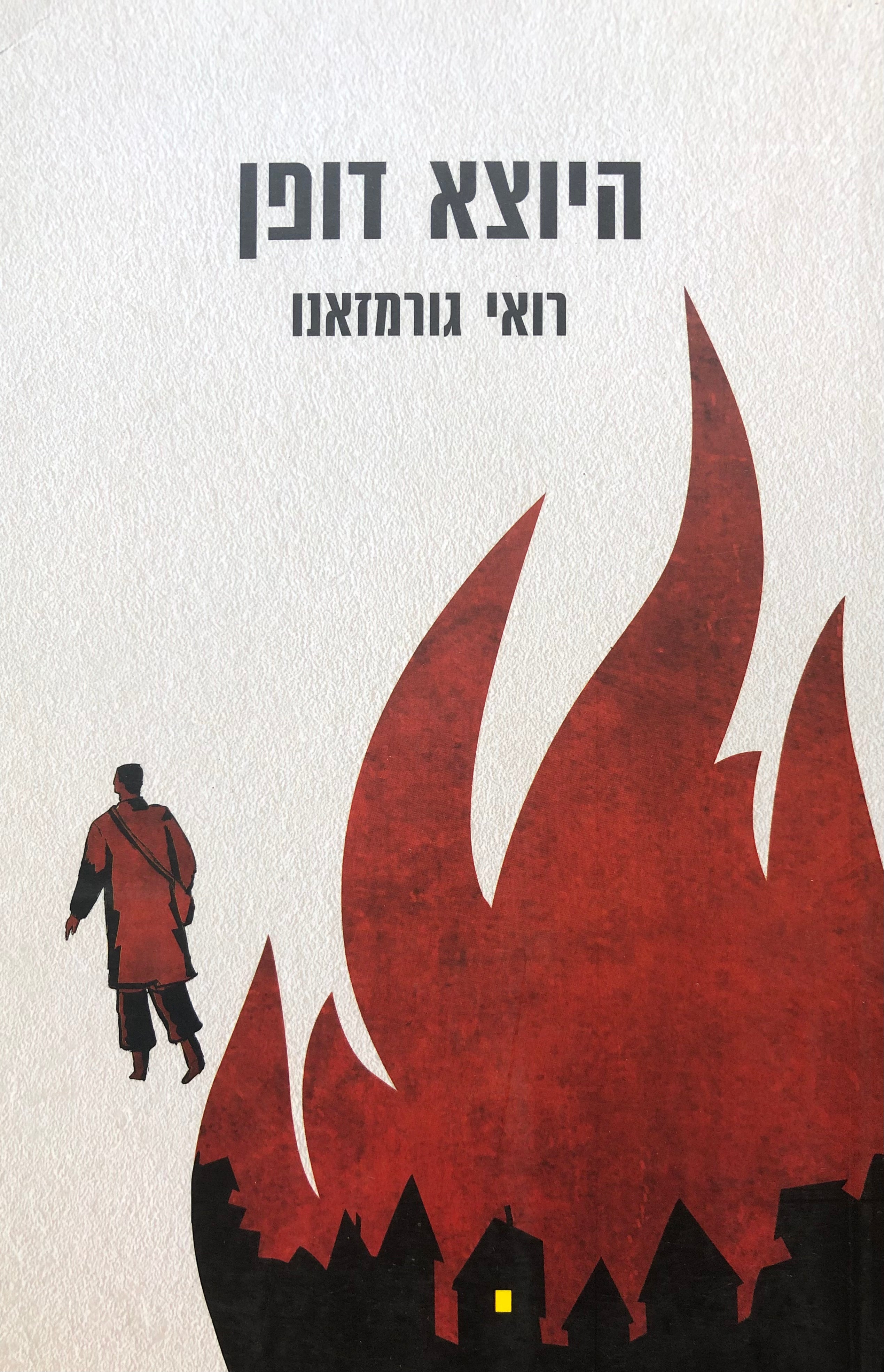 היוצא דופן