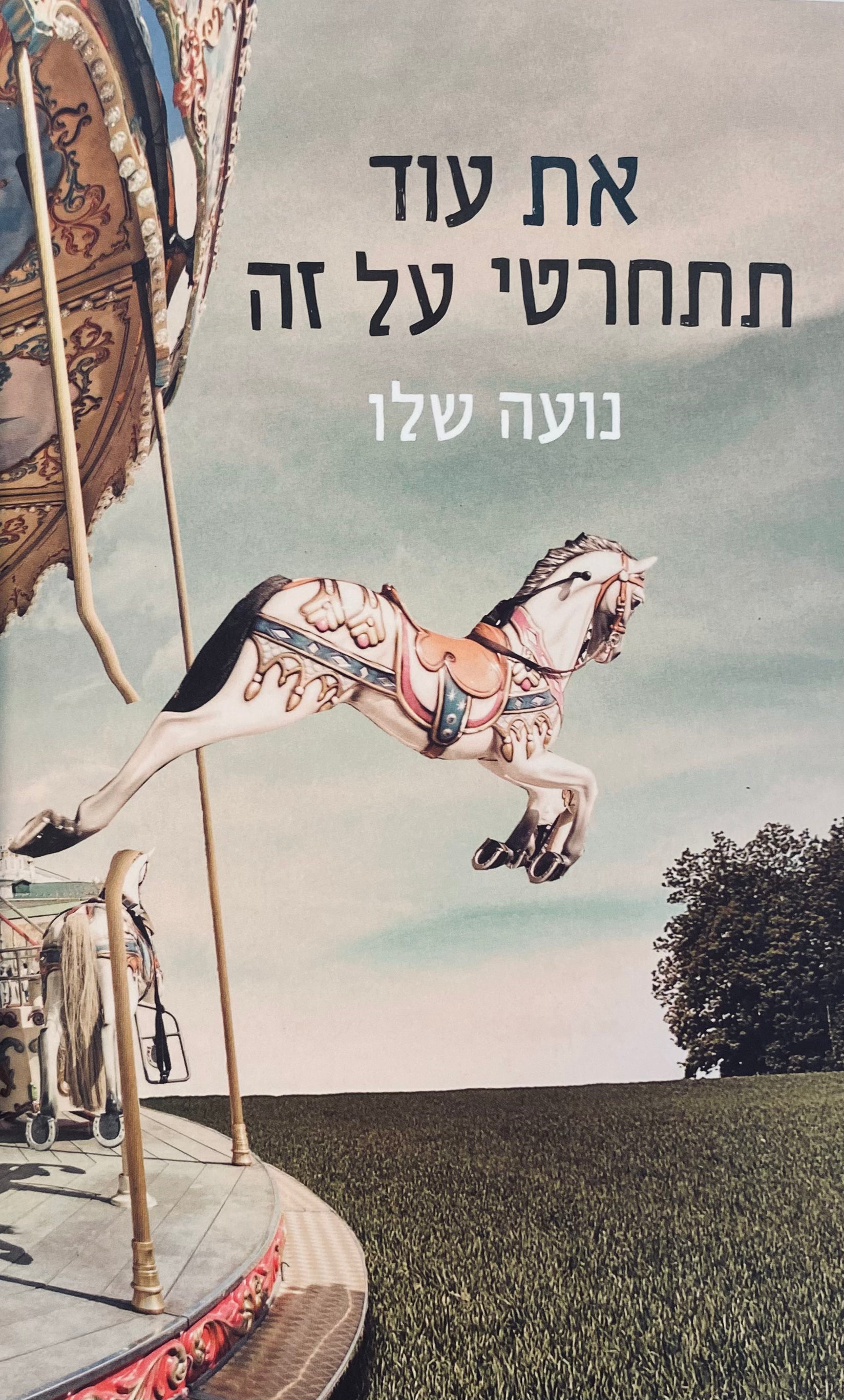 את עוד תתחרטי על זה
