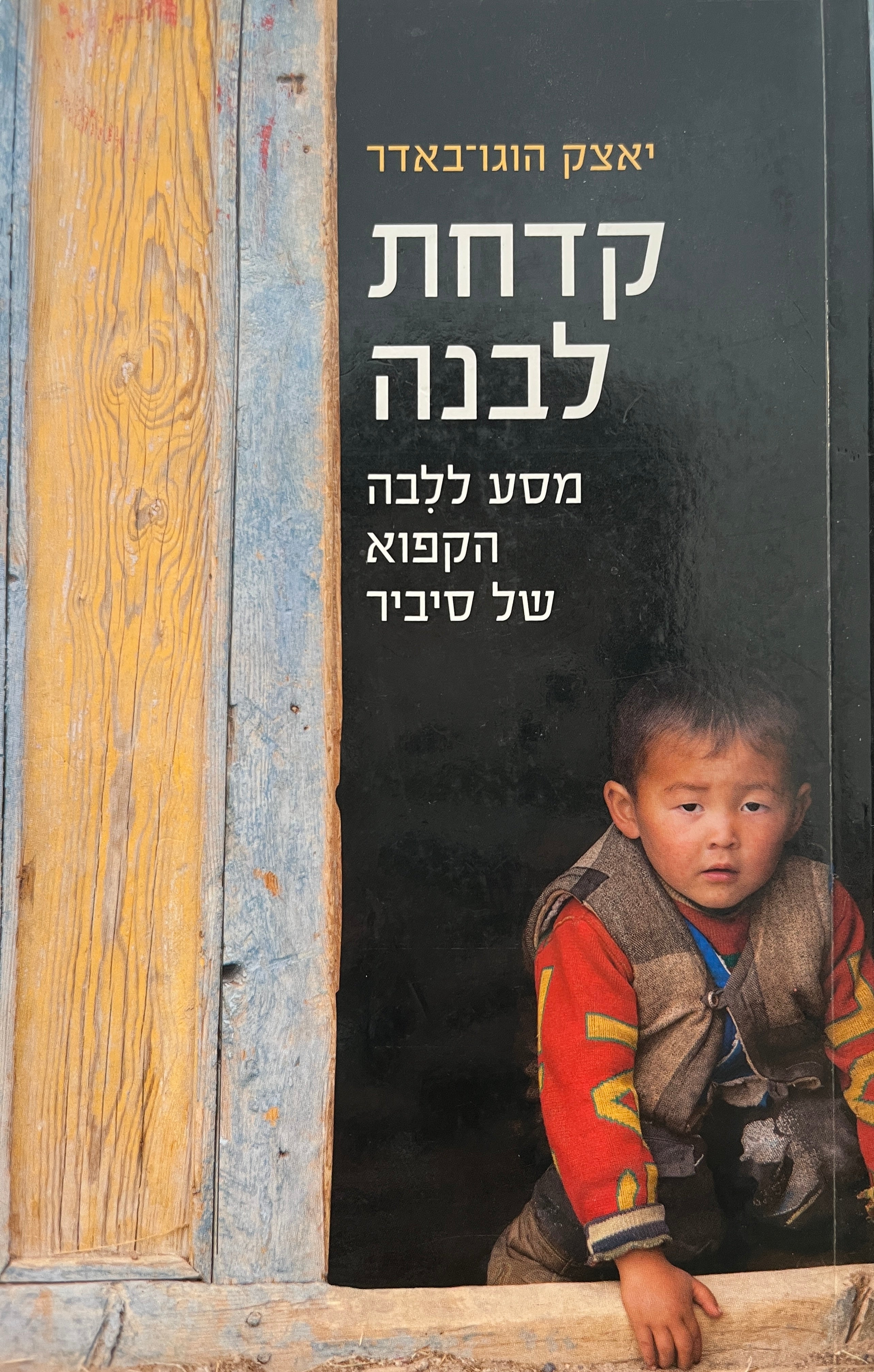 קדחת לבנה / מסע ללבה הקפוא של סיביר