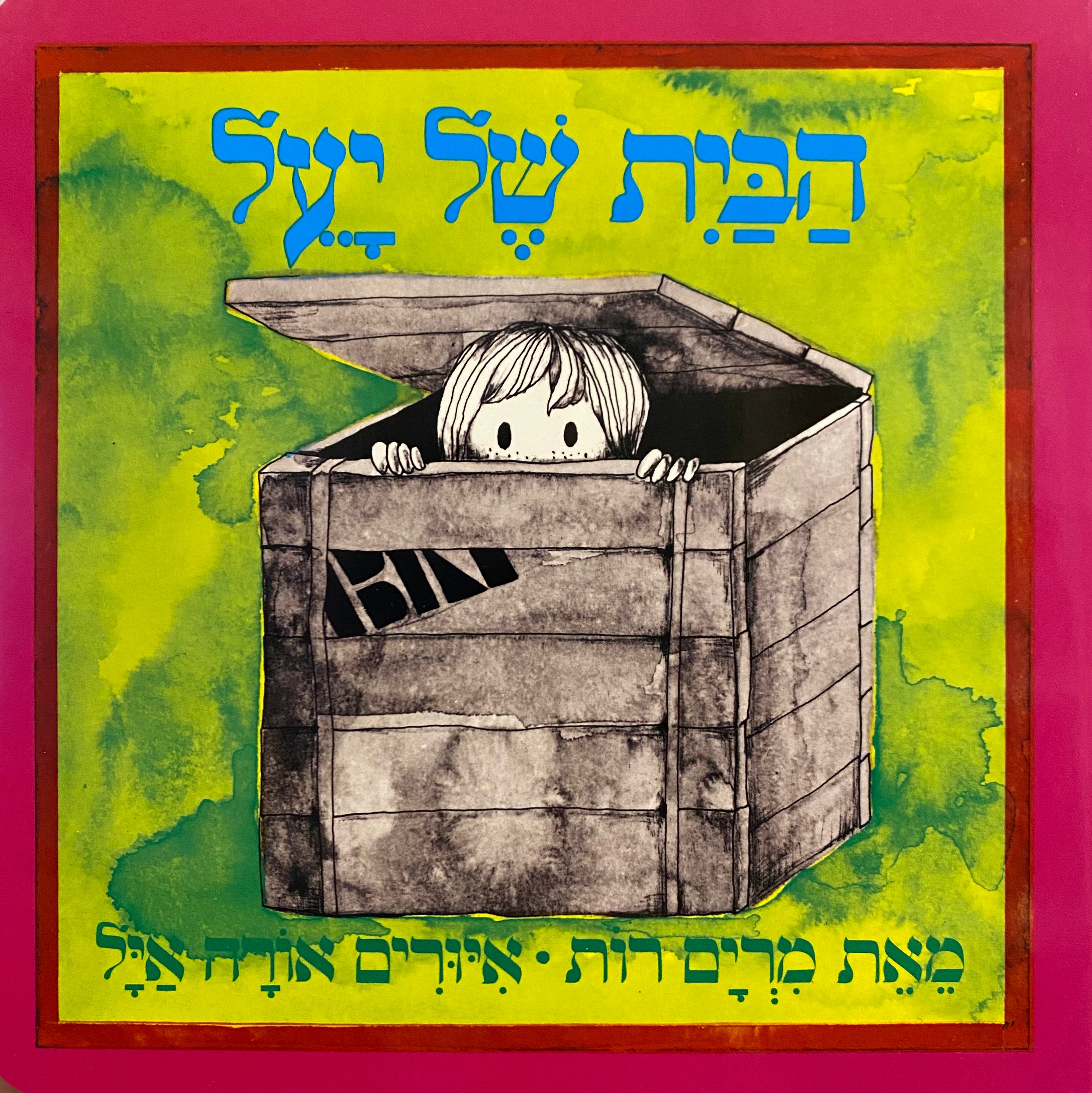 הבית של יעל / דפי קרטון