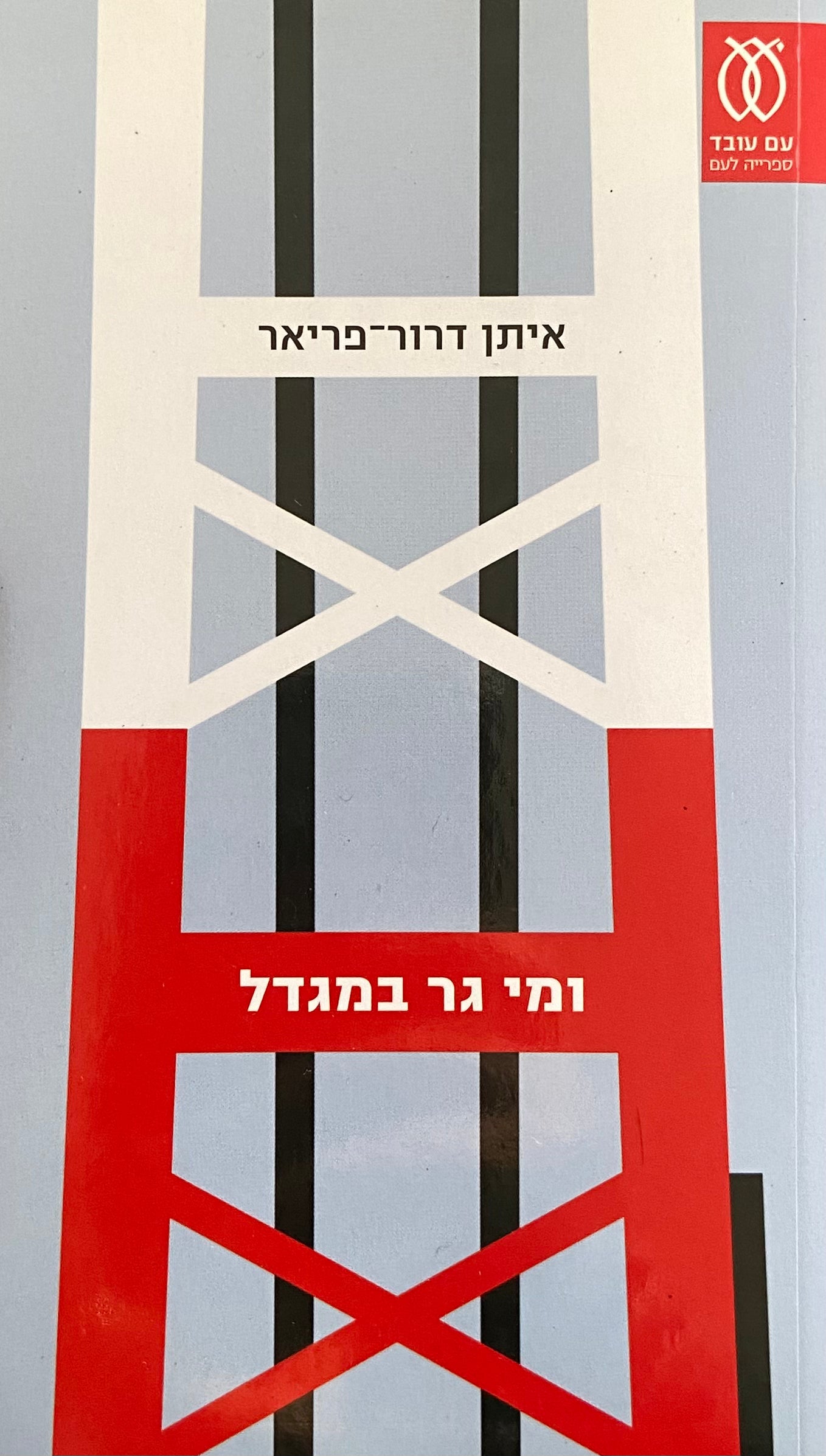 ומי גר במגדל / ארבע נובלות