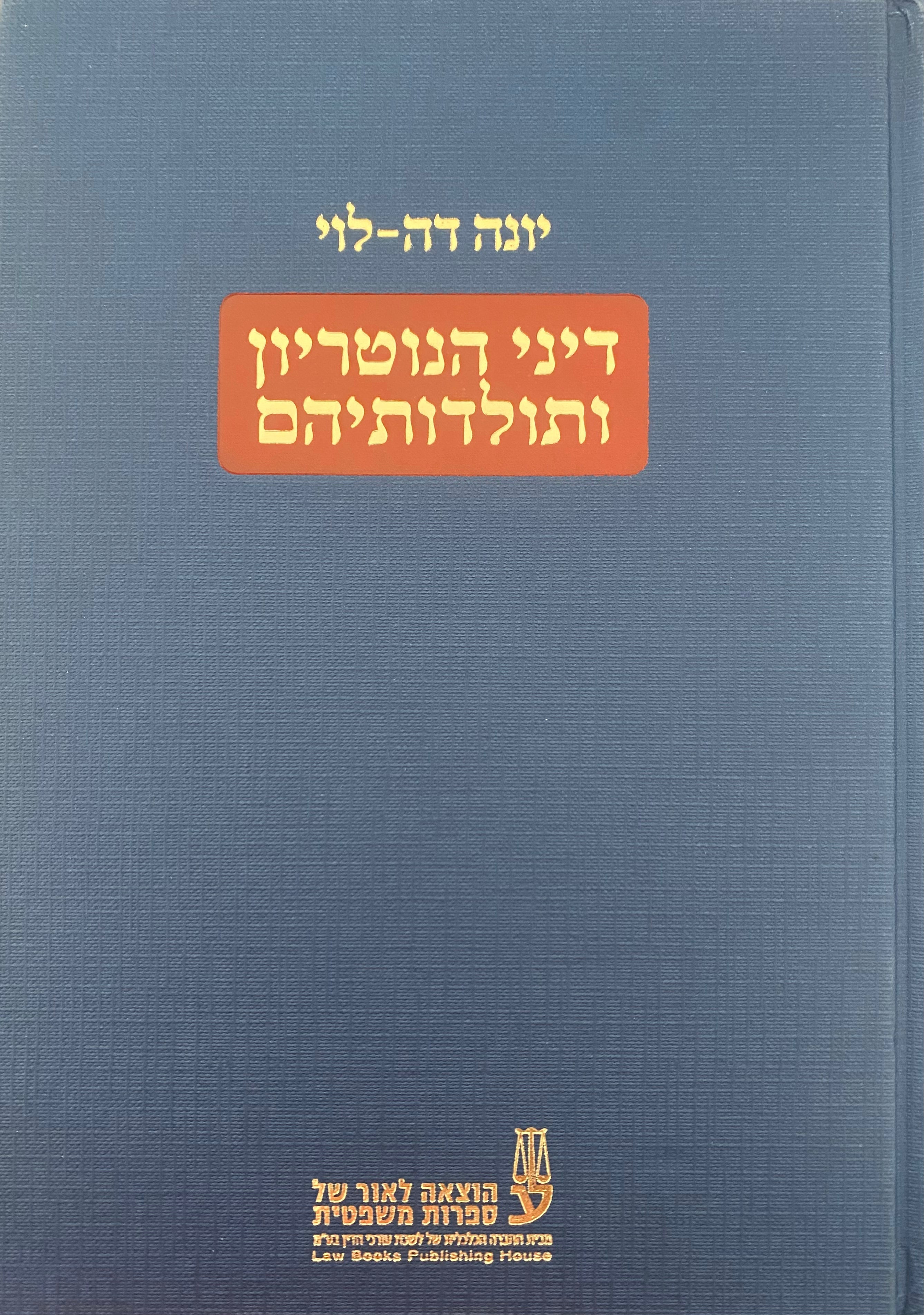 דיני הנוטריון ותולדותיהם / מהדורה שלישית מורחבת