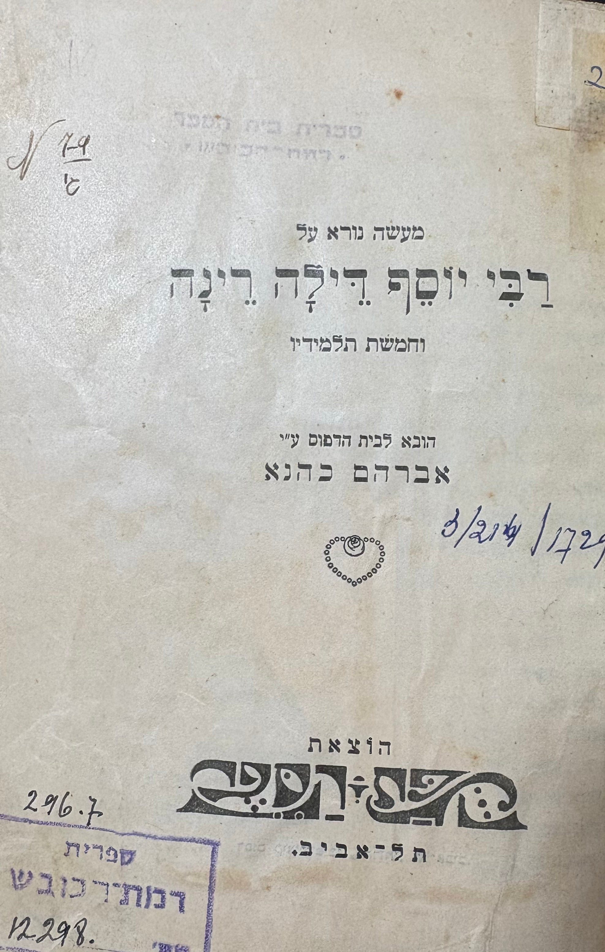 מעשה נורא על רבי יוסף דילה רינה / וחמשת תלמידיו