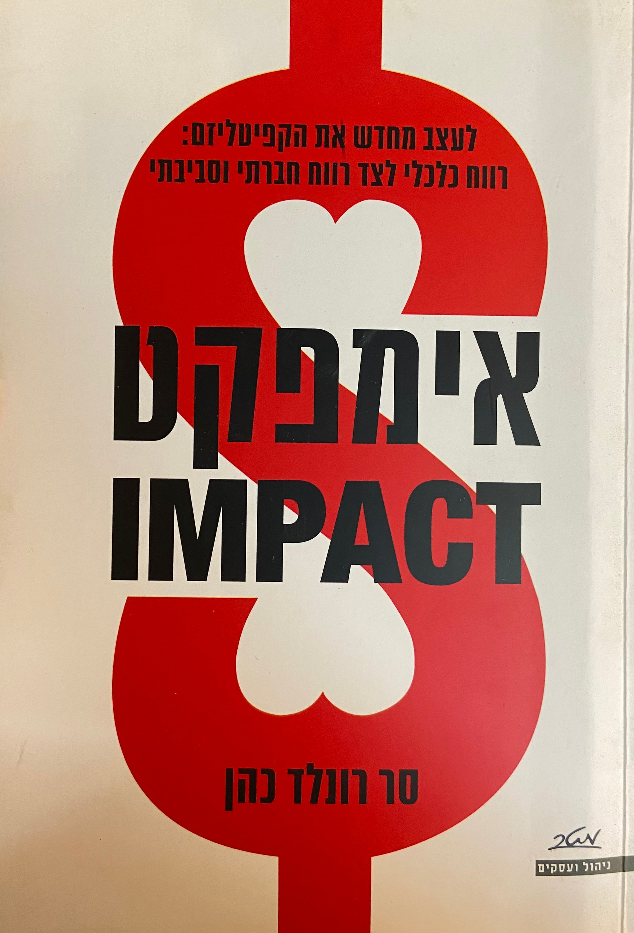 אימפקט/ לעצב מחדש את הקפיטליזם / רווח כלכלי לצד רווח חברתי וסביבתי