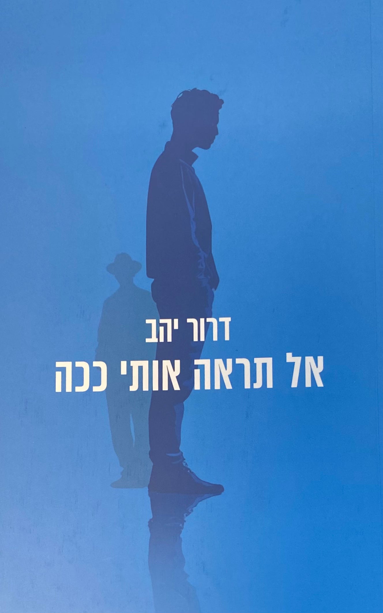 אל תראה אותי ככה / רומן בלשי
