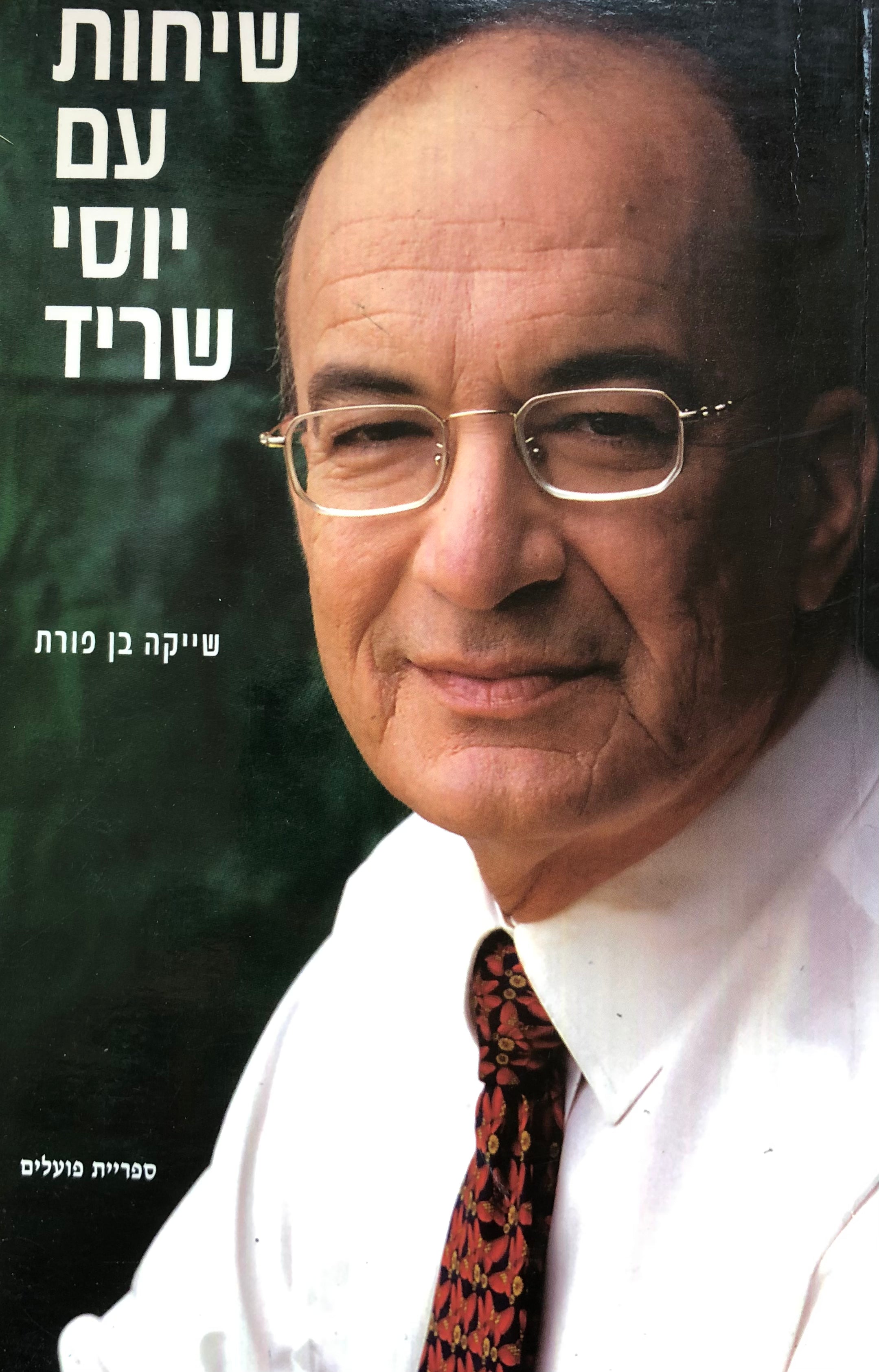 שיחות עם יוסי שריד