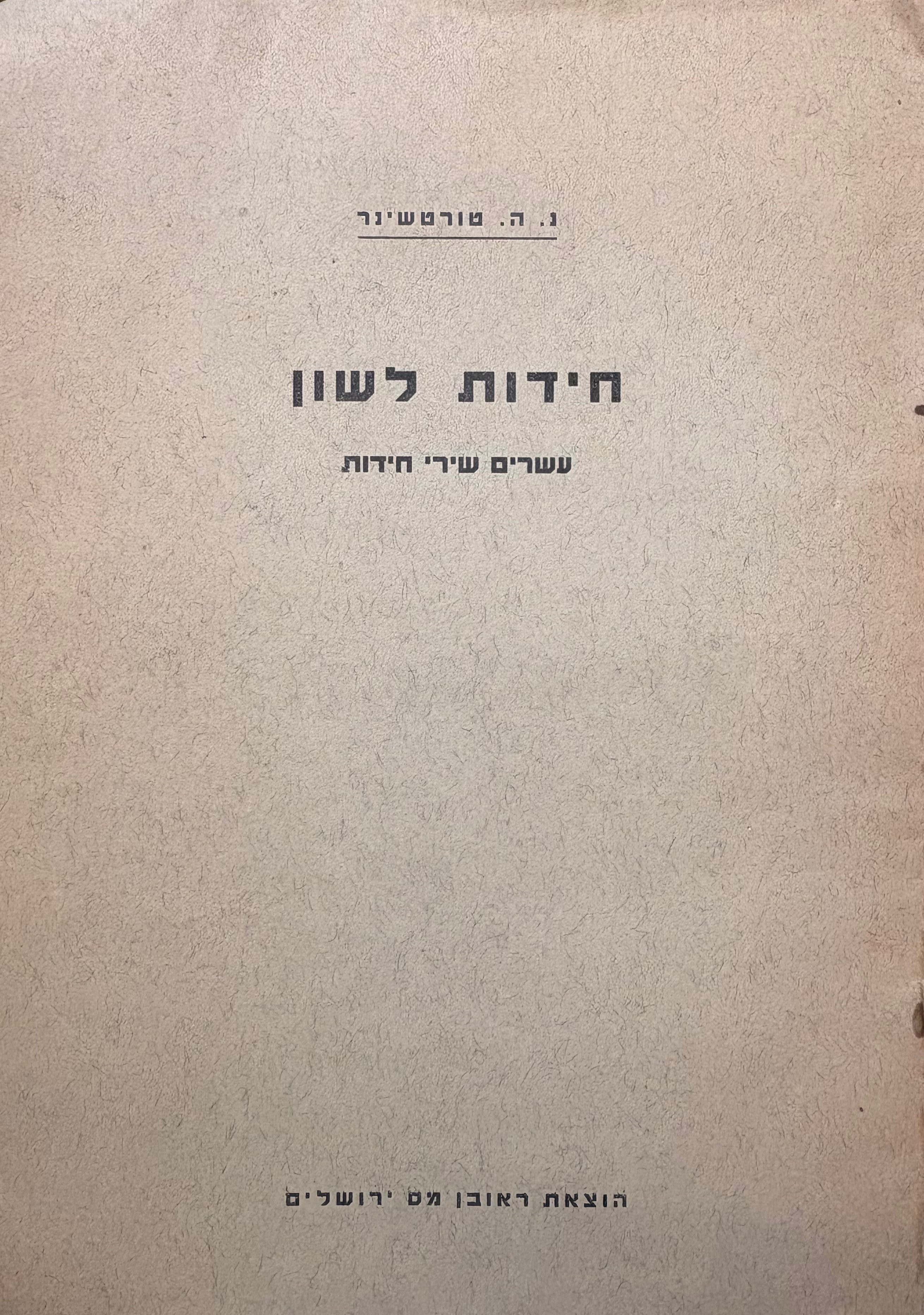חידות לשון: עשרים שירי חידות