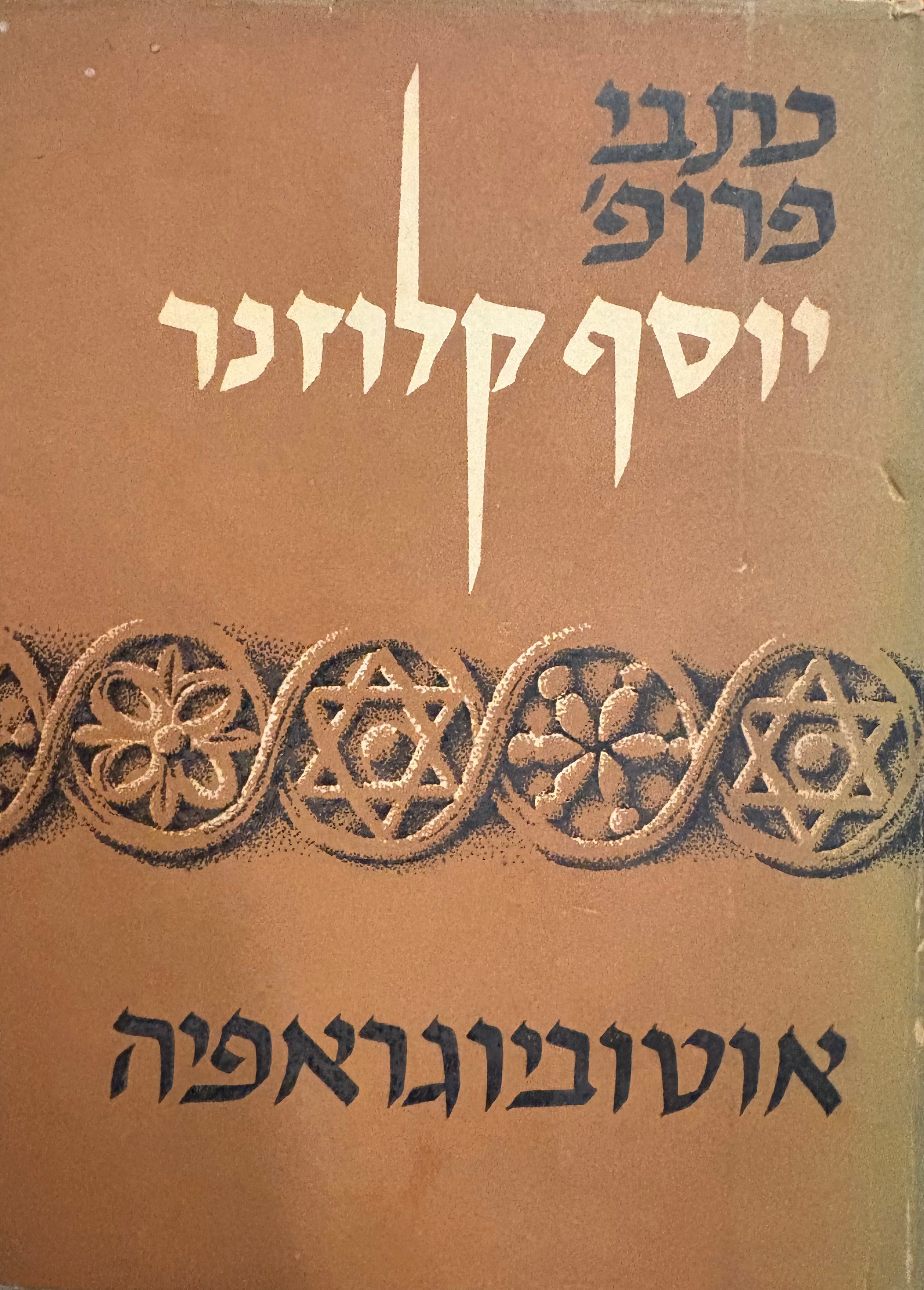 דרכי לקראת התחיה והגאולה (אוטוביוגראפיה) / בשני כרכים