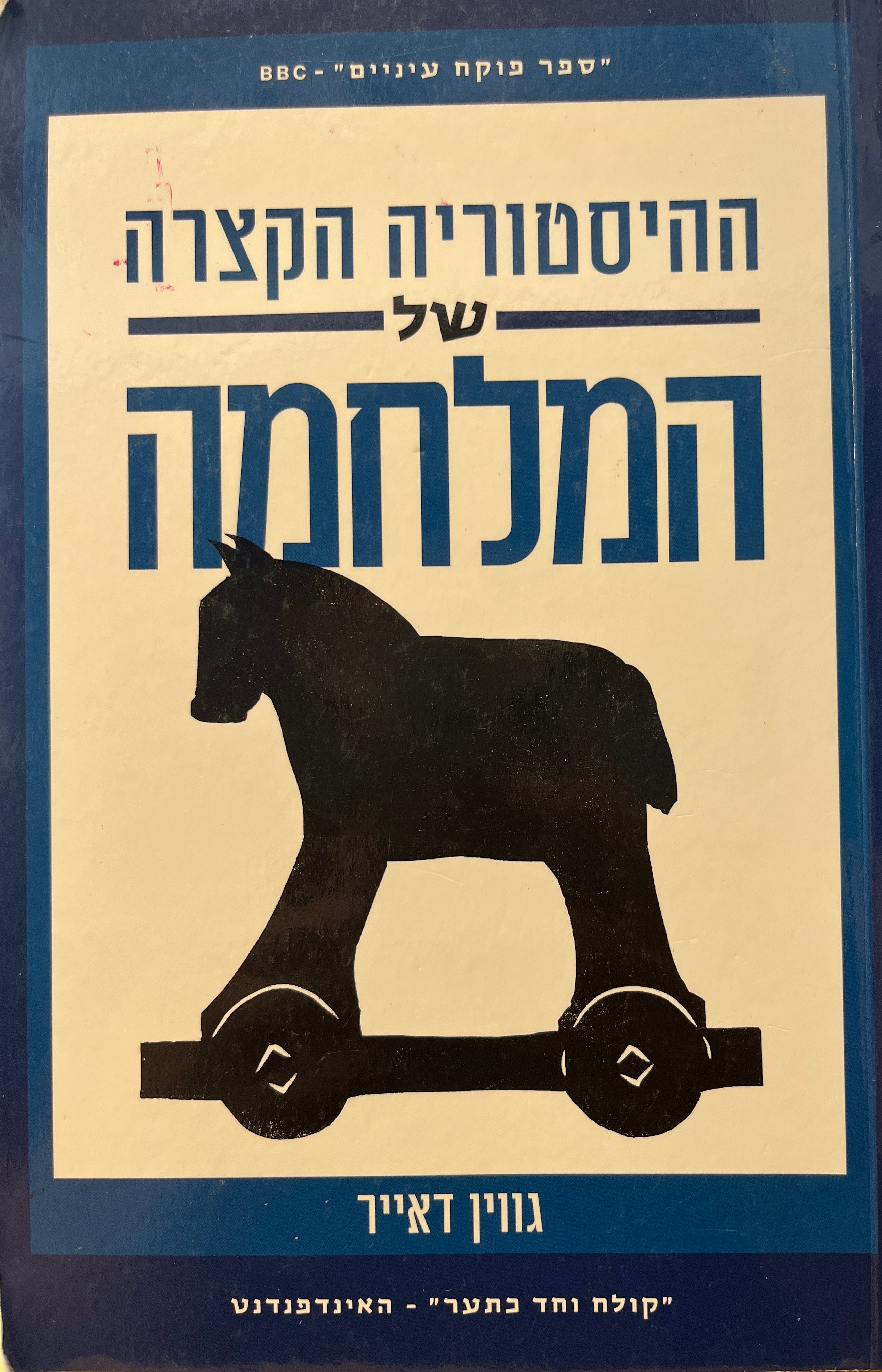 ההיסטוריה הקצרה של המלחמה