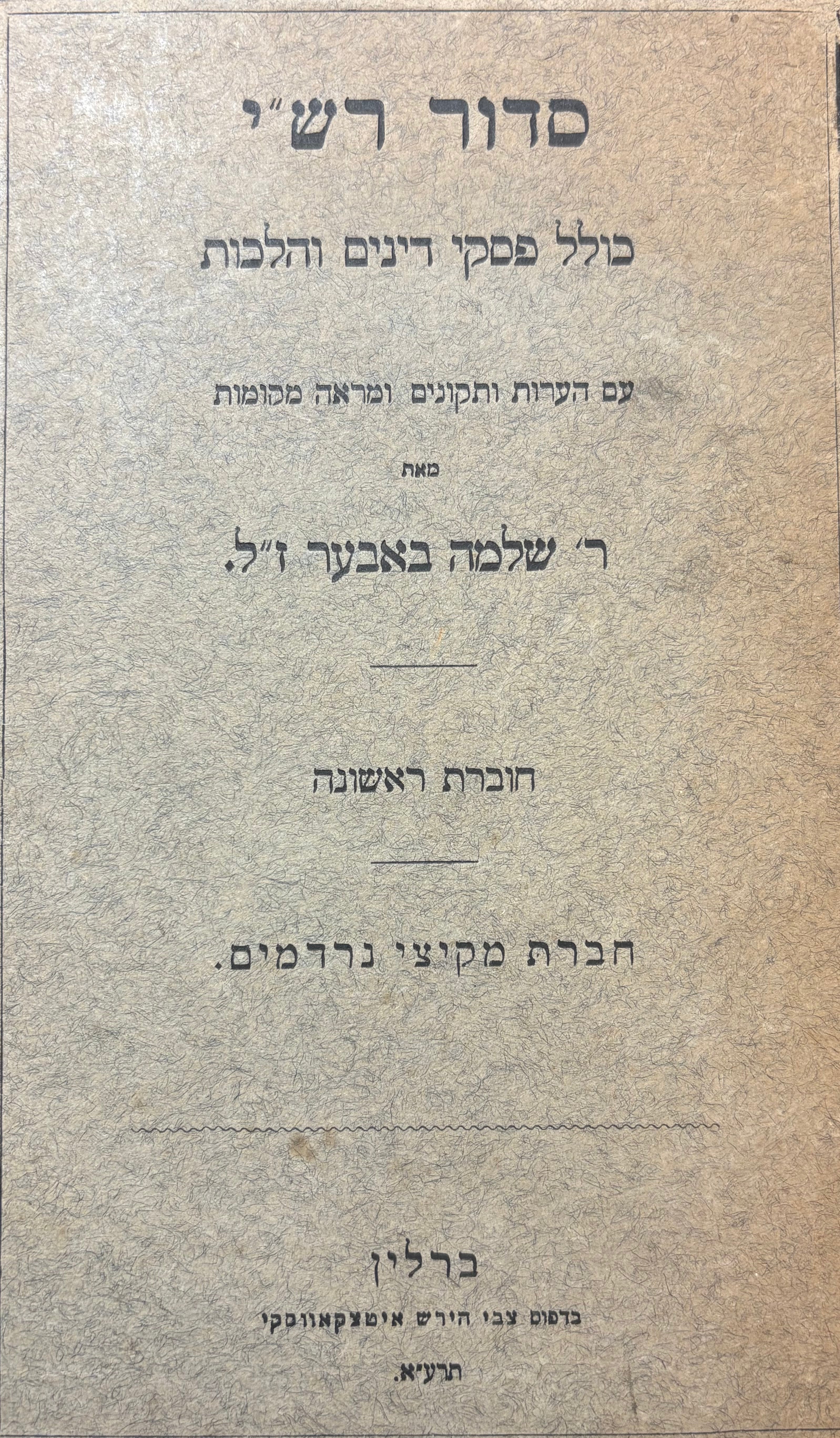סדור רש"י: כולל פסקי דינים והלכות / שני כרכים כרוכים יחדיו