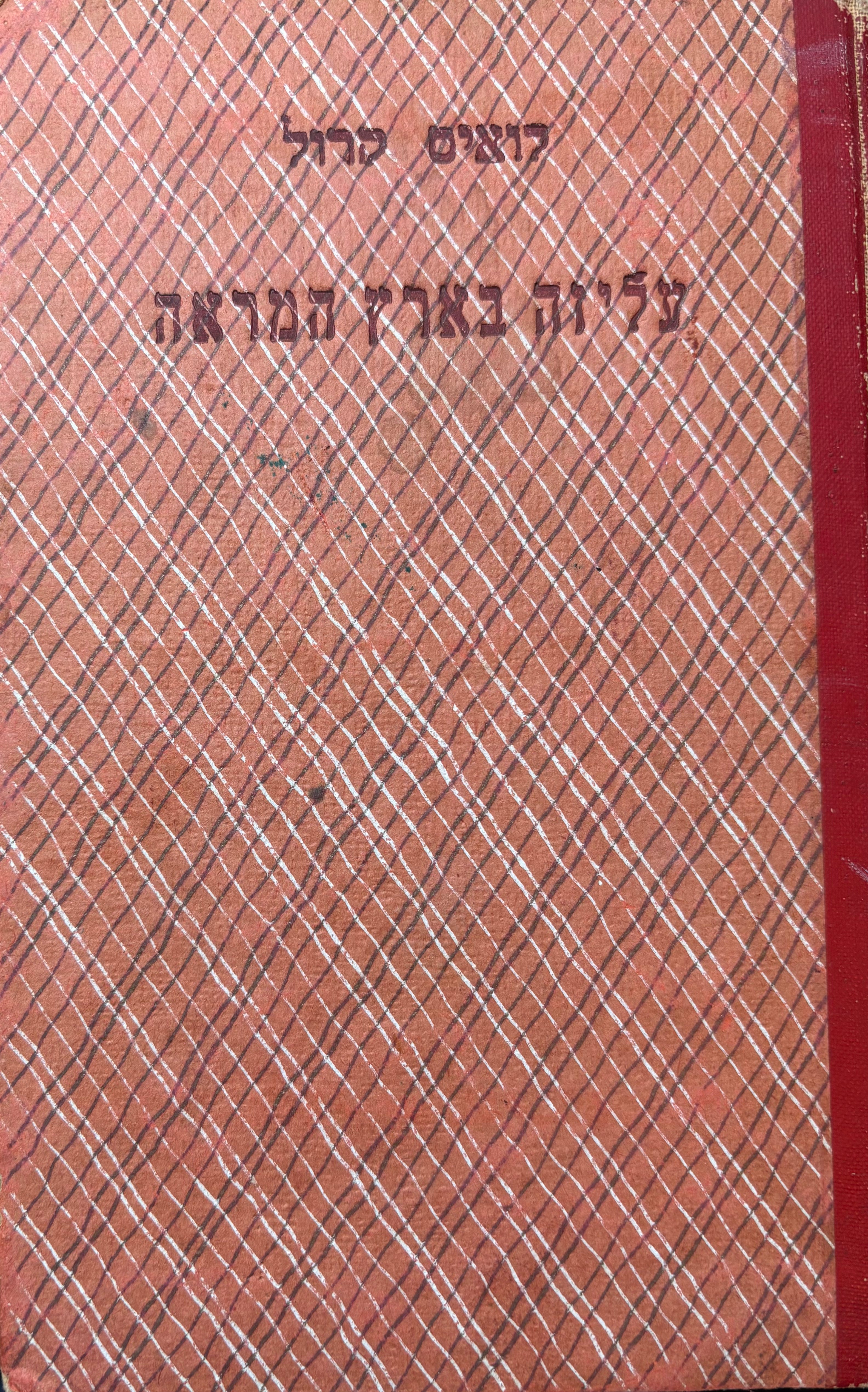 עליזה בארץ המראה ואשר מצאה שם / תרגום אהרן אמיר / מהדורה ראשונה בעברית
