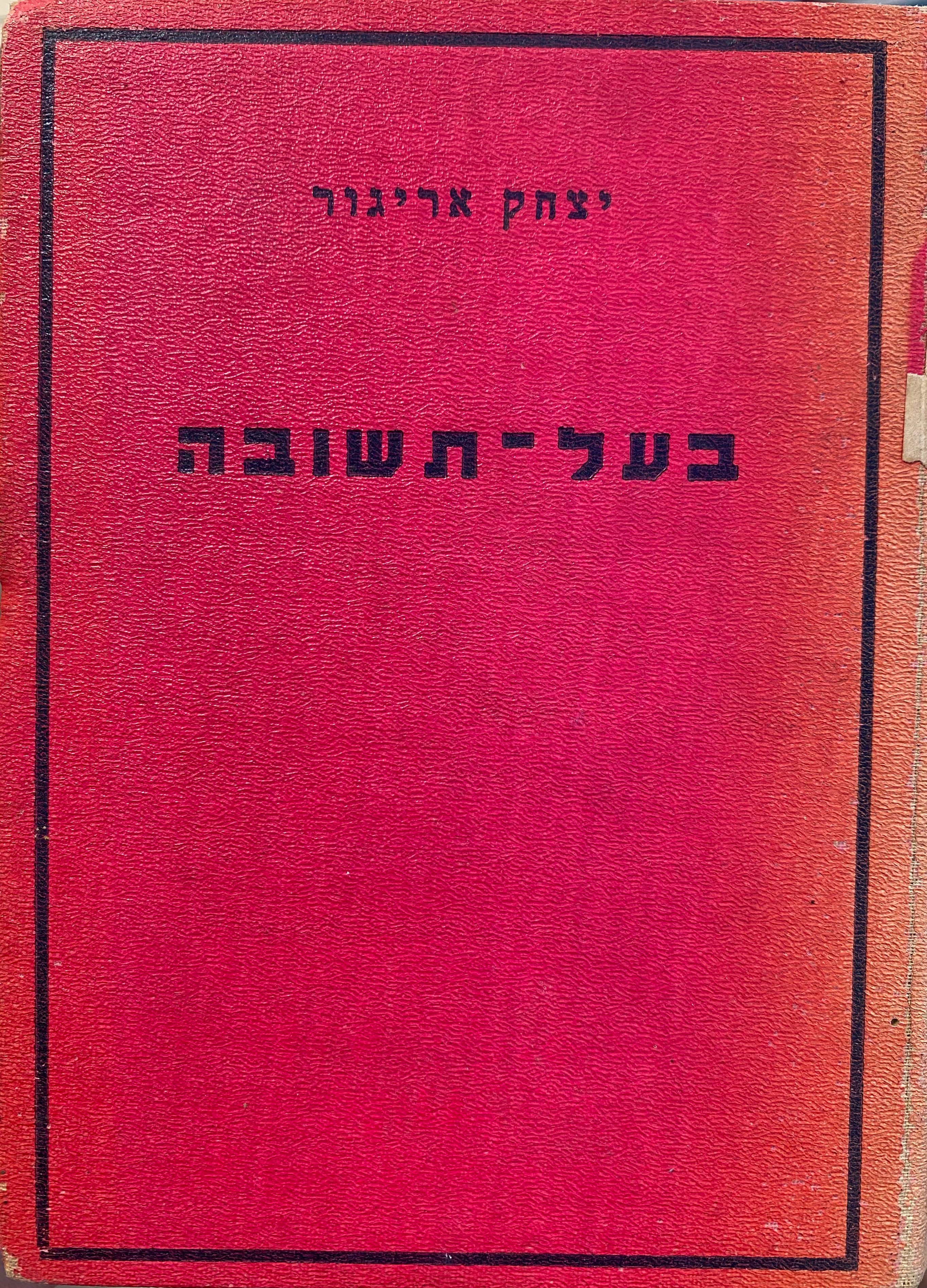 בעל תשובה / פרופסור ד"ר ברנרד האדמו"ר רבי חיים דוד