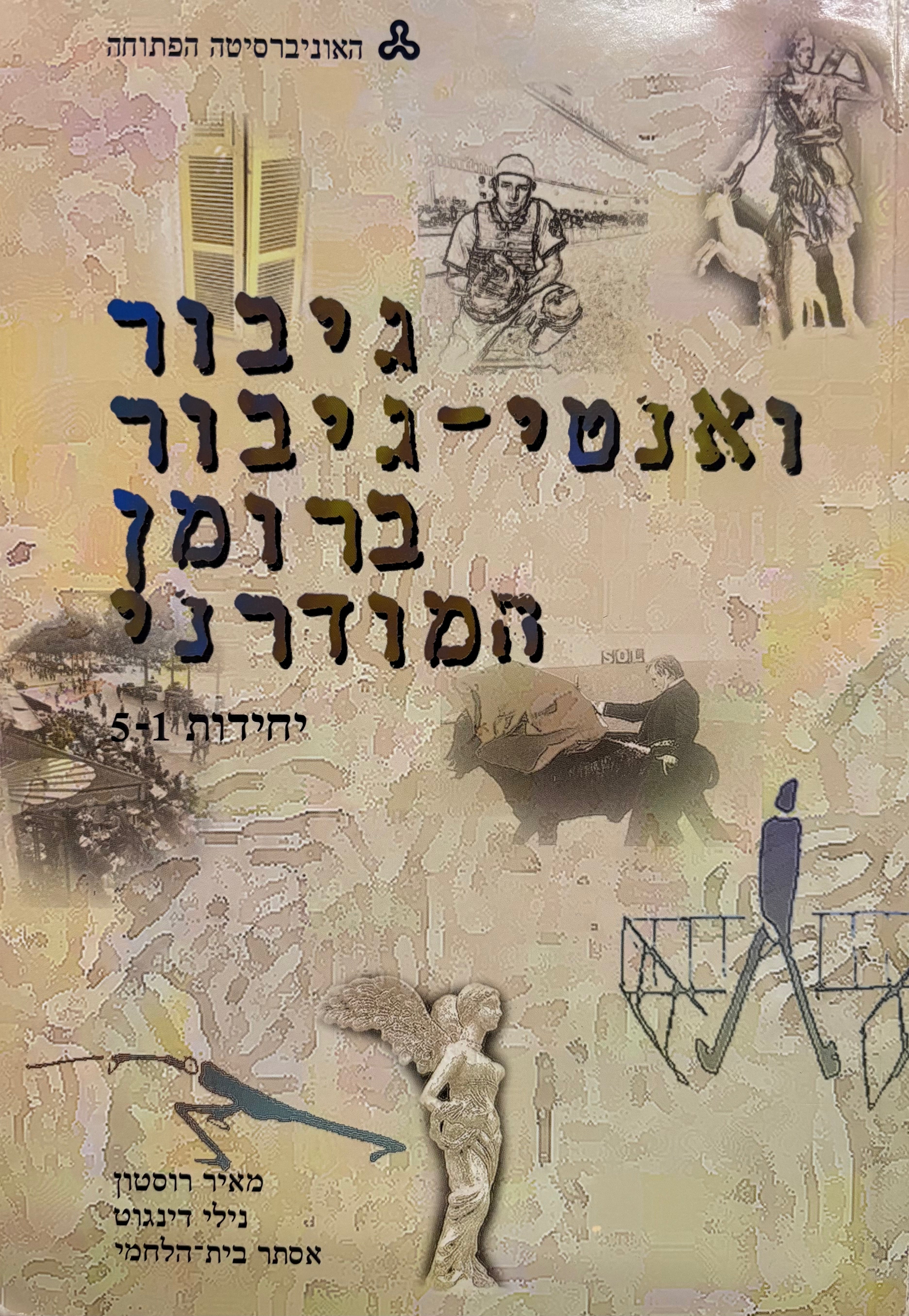 גיבור ואנטי-גיבור ברומן המודרני / בשלושה כרכים