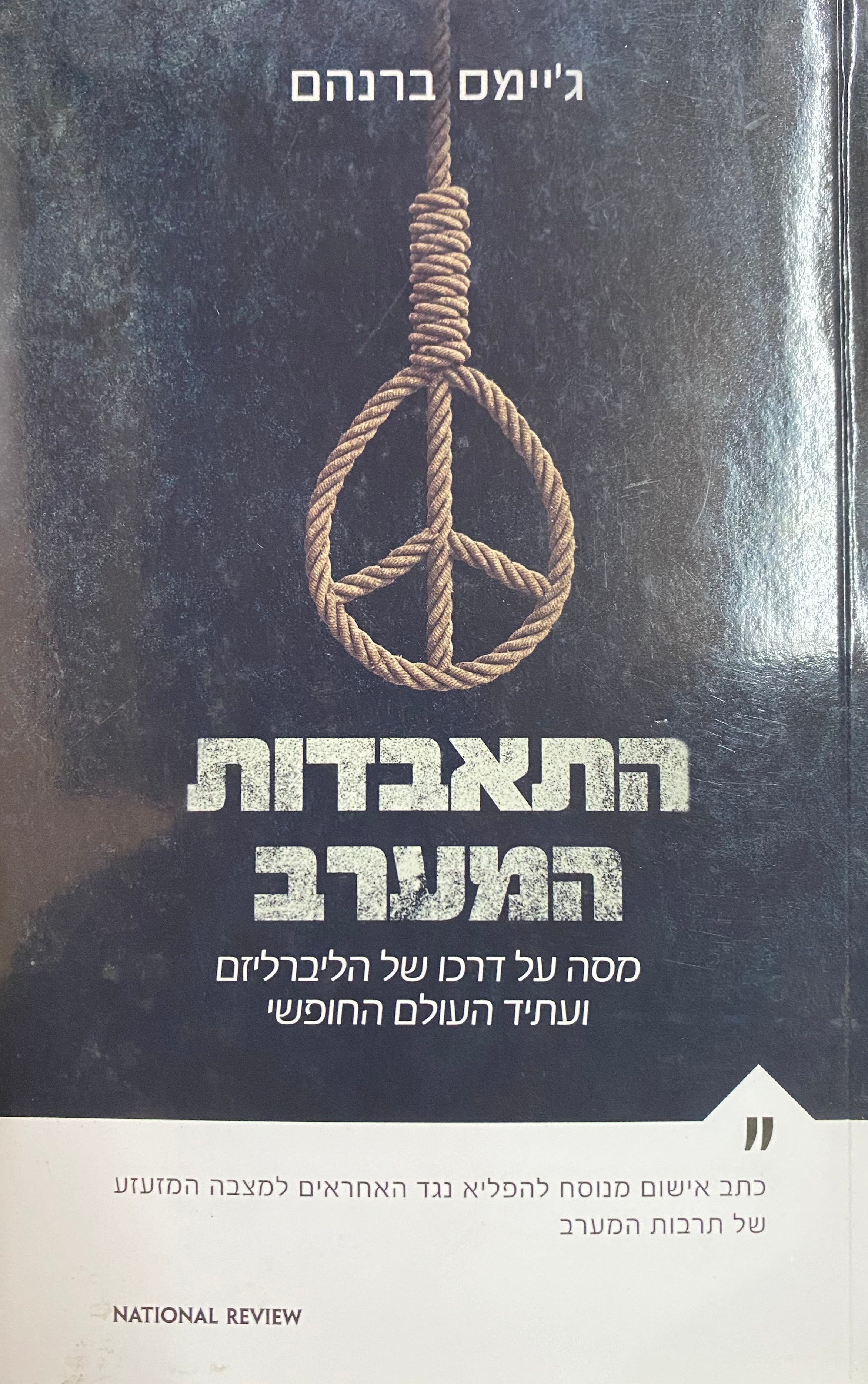 התאבדות המערב/ מסה על דרכו של הליברליזם ועתיד העולם החופשי