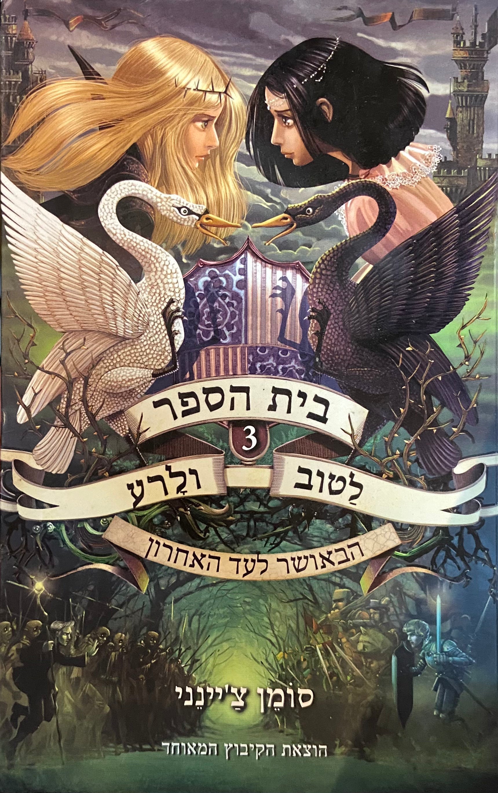 בית הספר לטוב ולרע 3 : הבאושר לעד האחרון