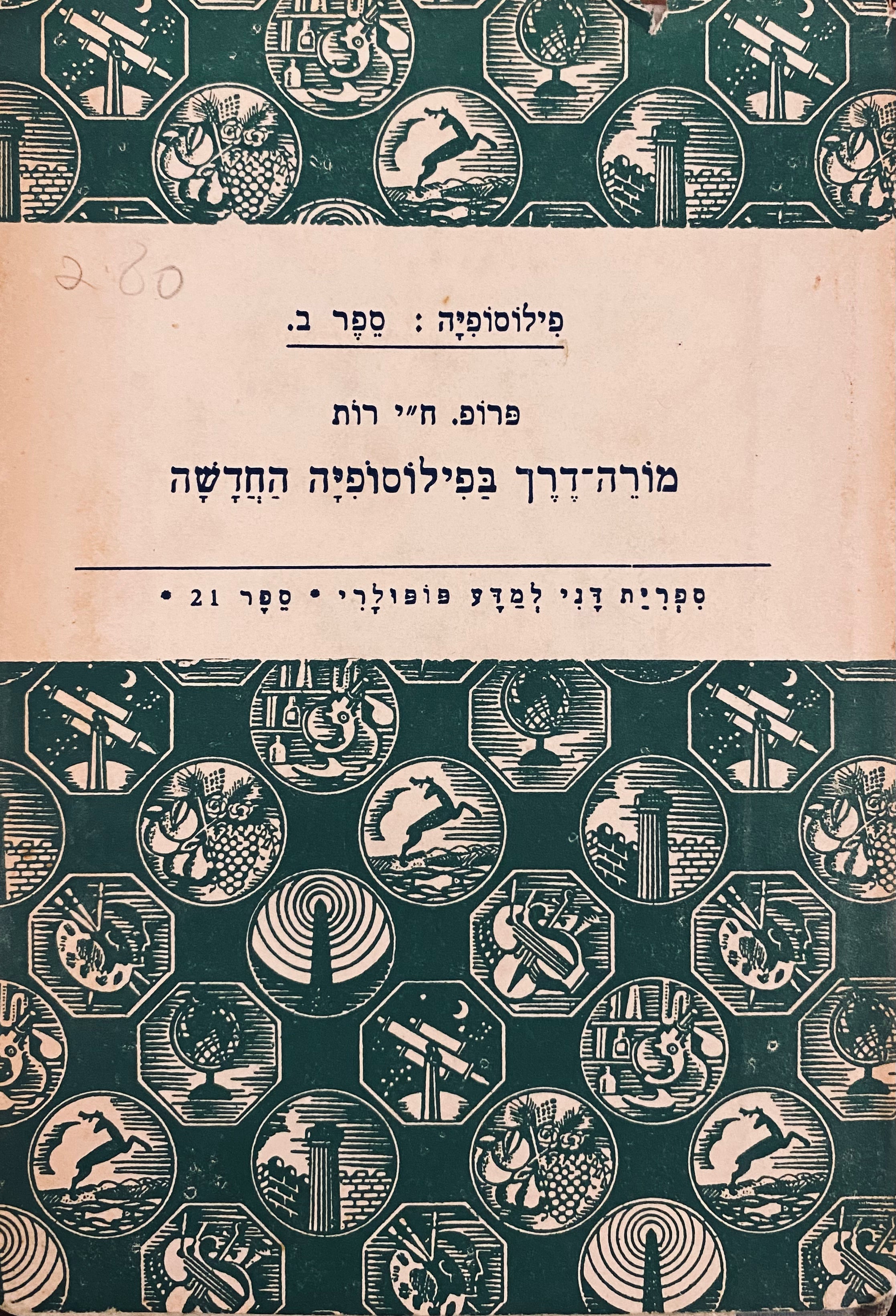 מורה דרך בפילוסופיה החדשה