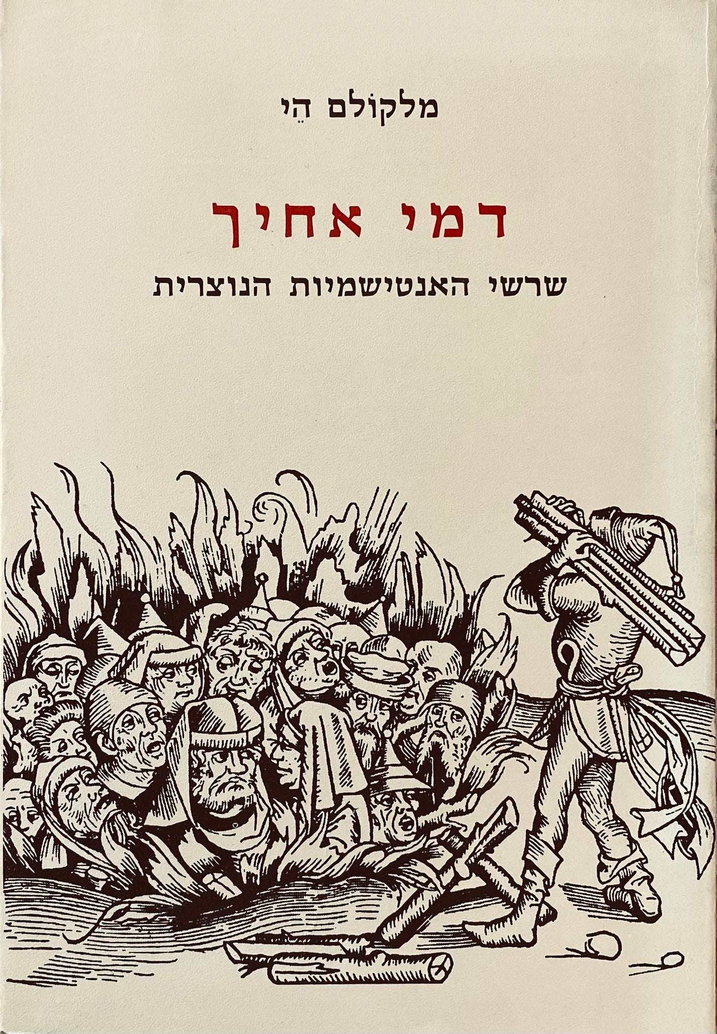 דמי אחיך: שרשי האנטישמיות הנוצרית