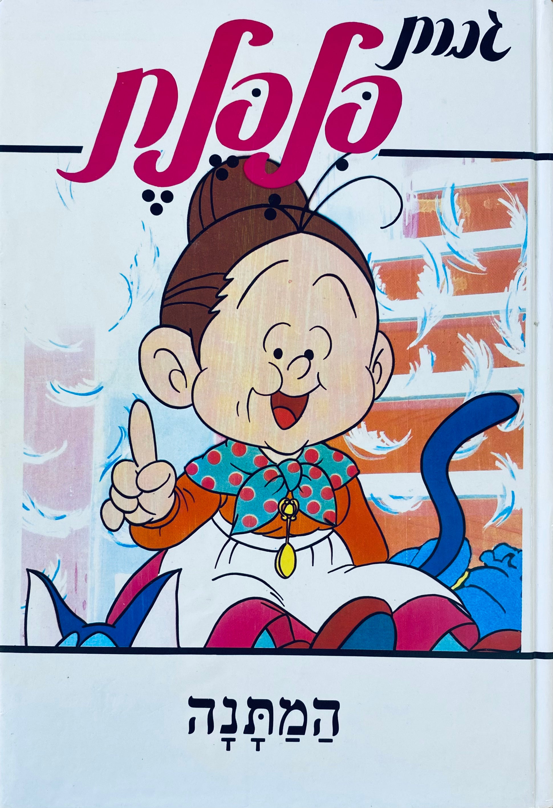 גברת פלפלת 5 : המתנה / מהולנדית: עטרה אופק