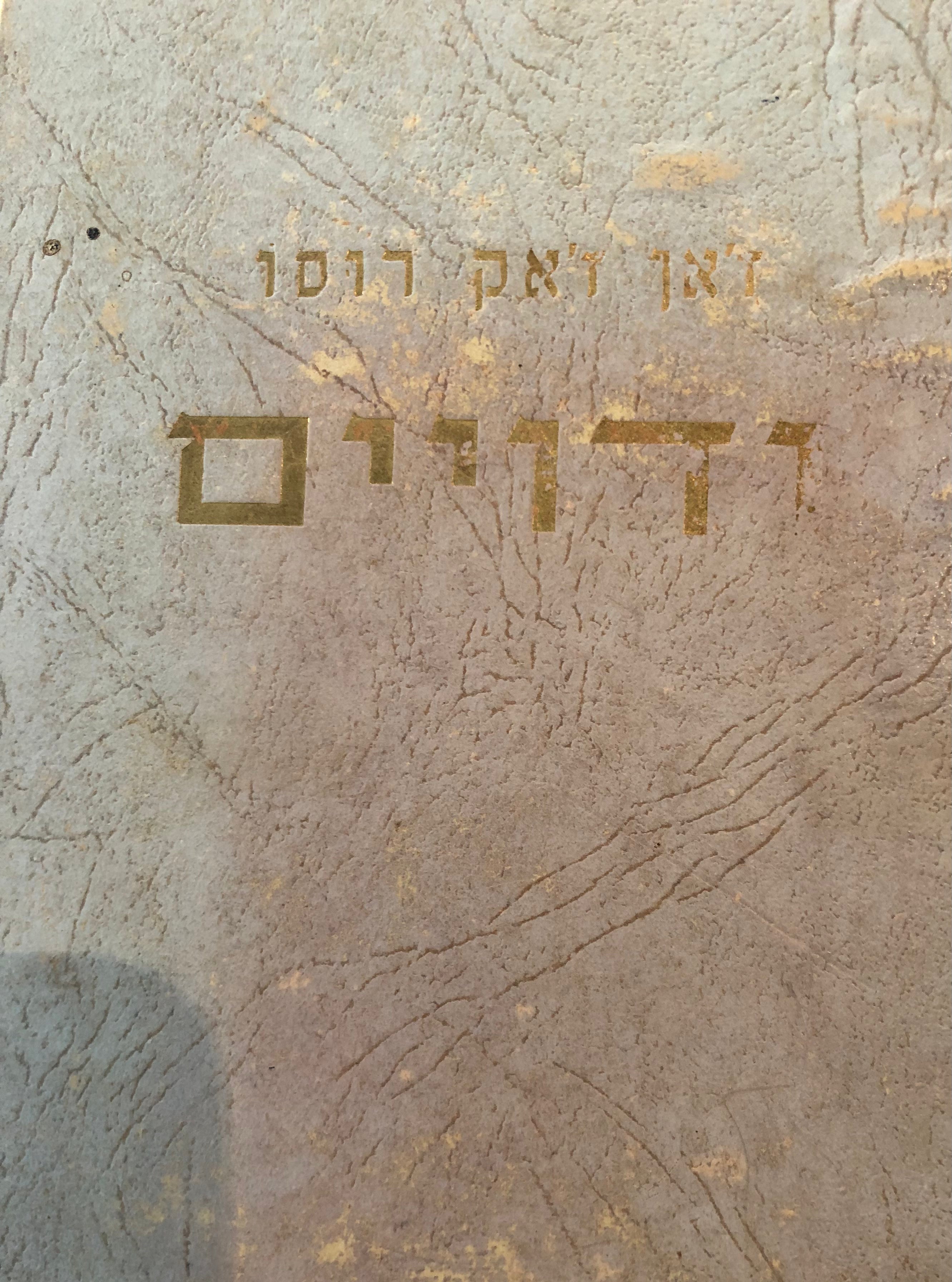 ודויים/ מפאריס עד לונדון