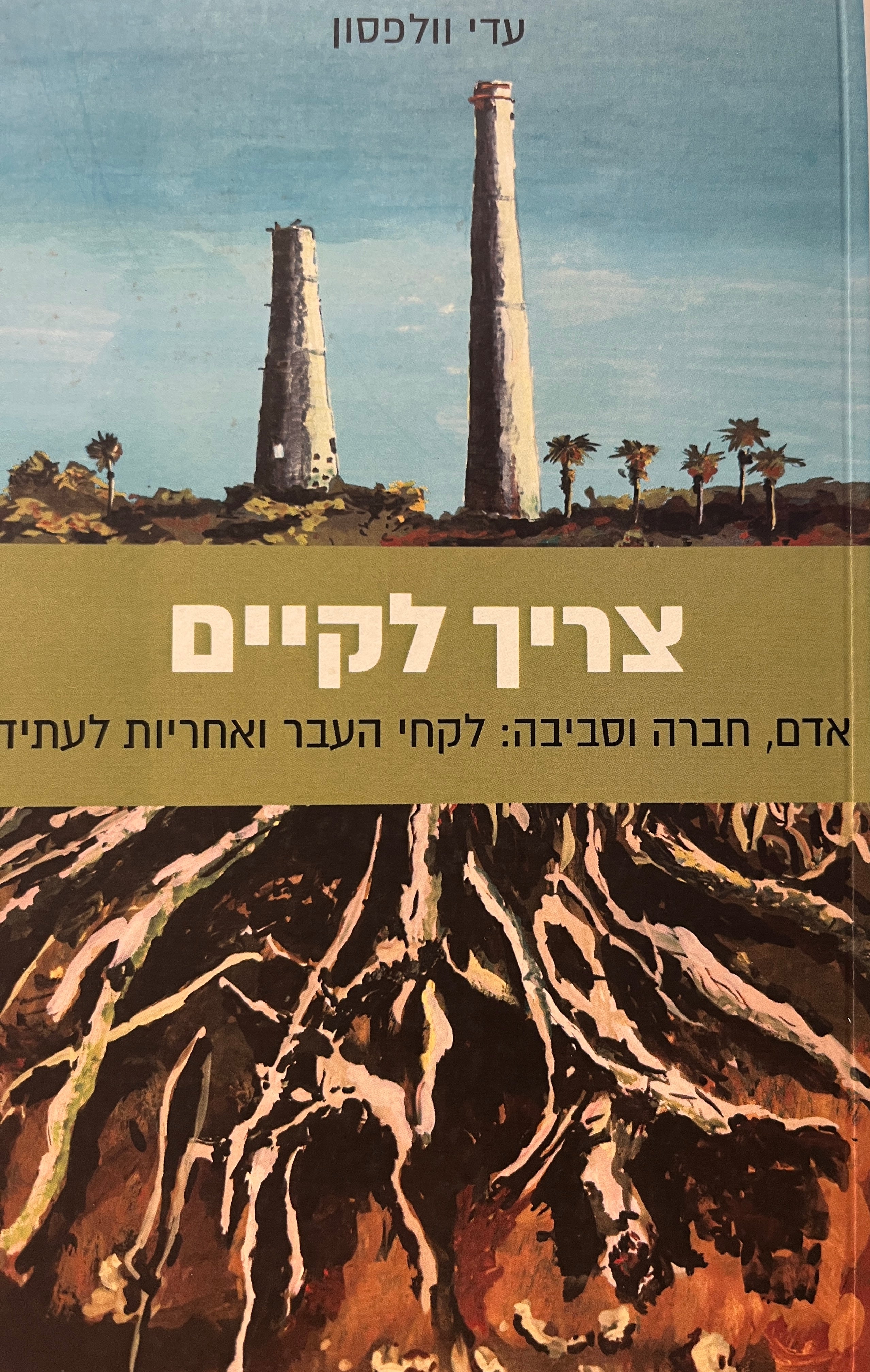 צריך לקיים / אדם, חברה וסביבה / לקחי העבר ואחריות לעתיד