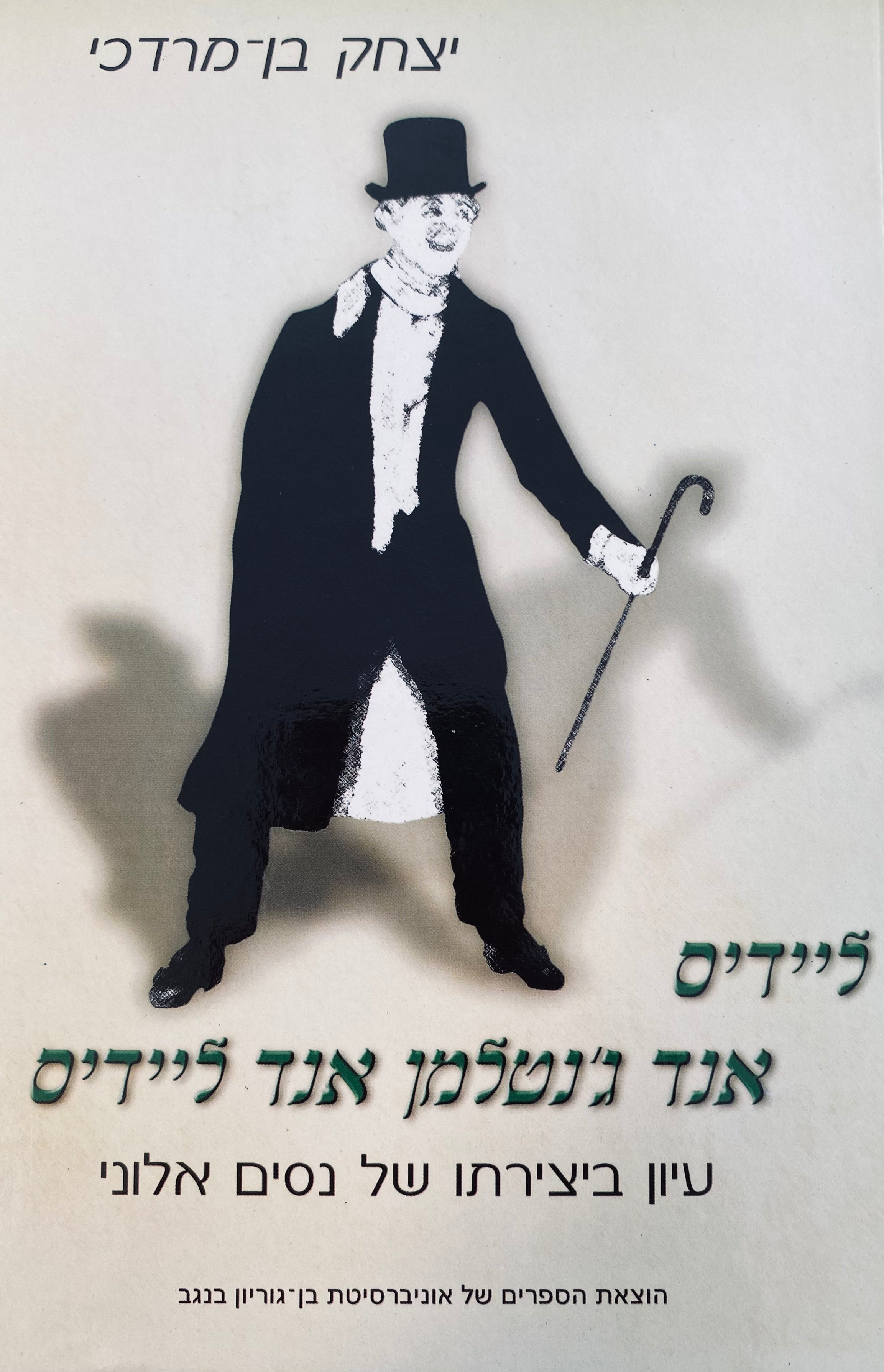 ליידיס אנד ג'נטלמן אנד ליידיס / עיון ביצירתו של ניסים אלוני