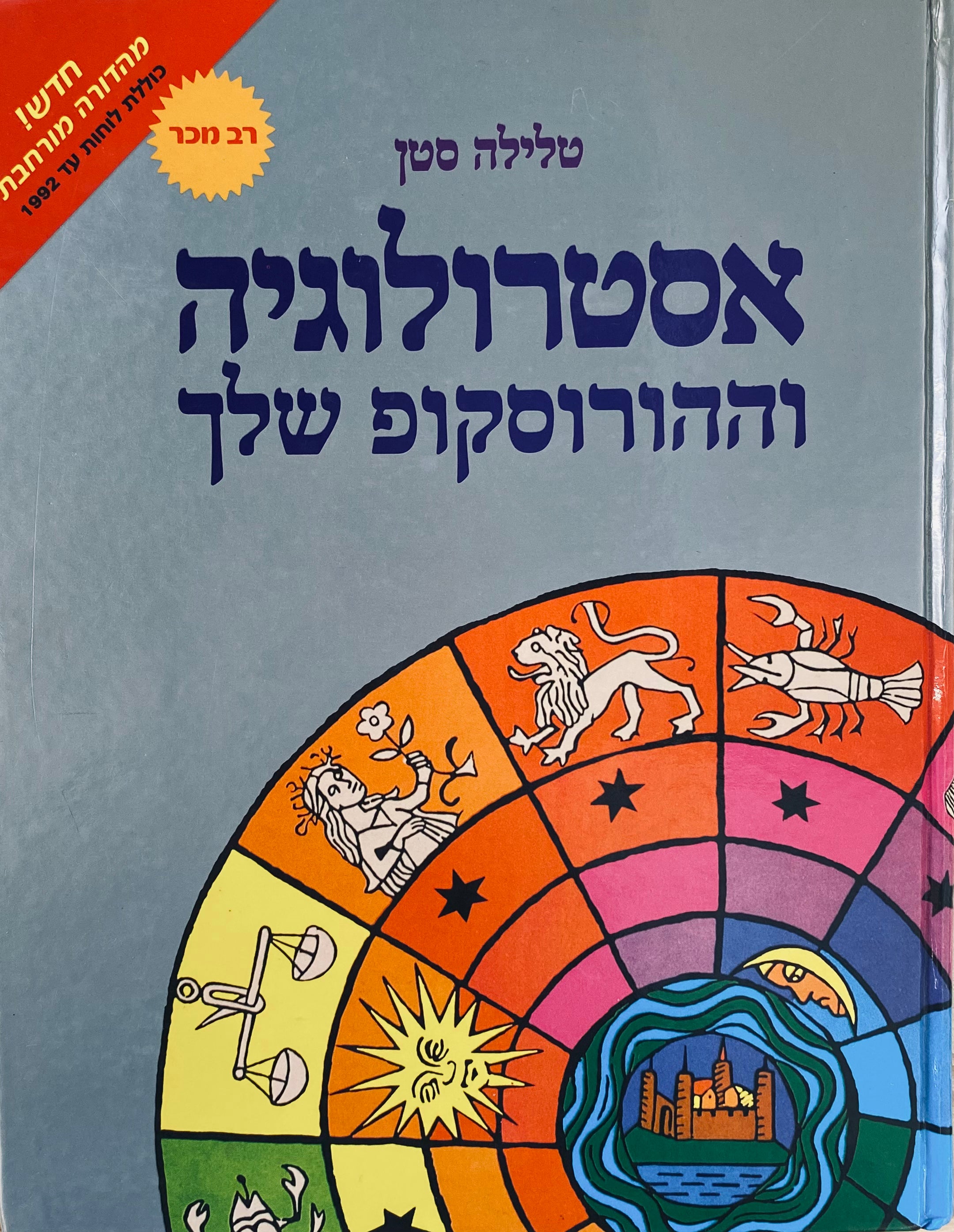 אסטרולוגיה וההורוסקופ שלך