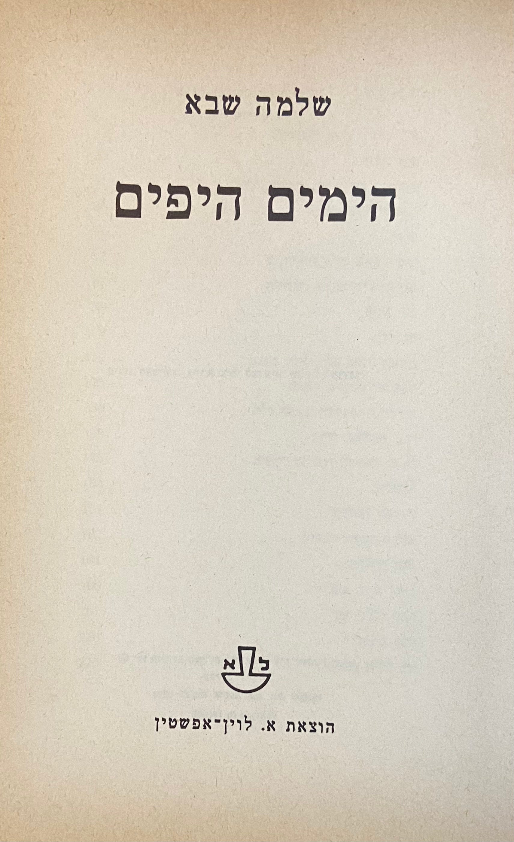 הימים היפים