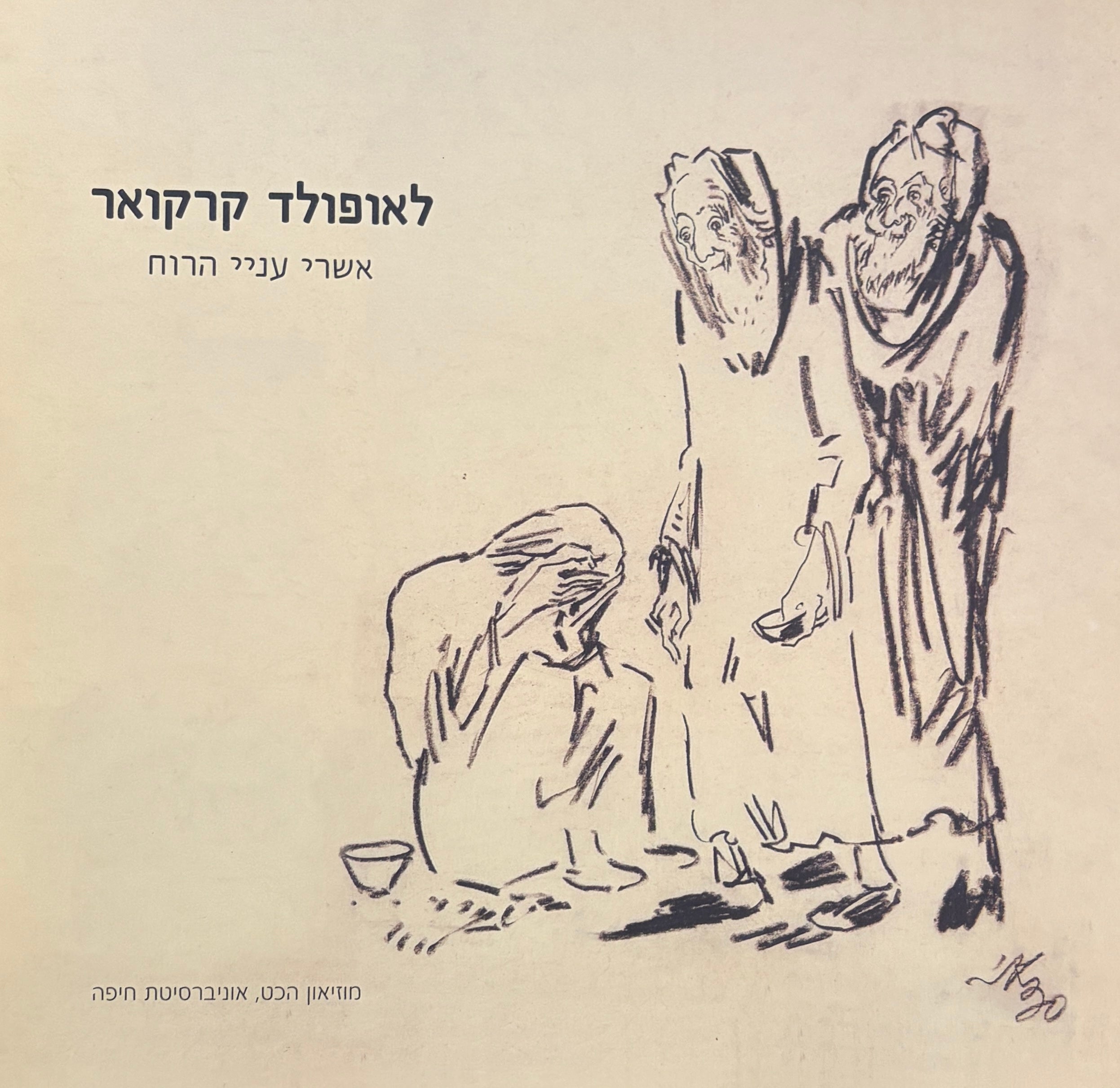 לאופולד קרקואר / אשרי עניי הרוח