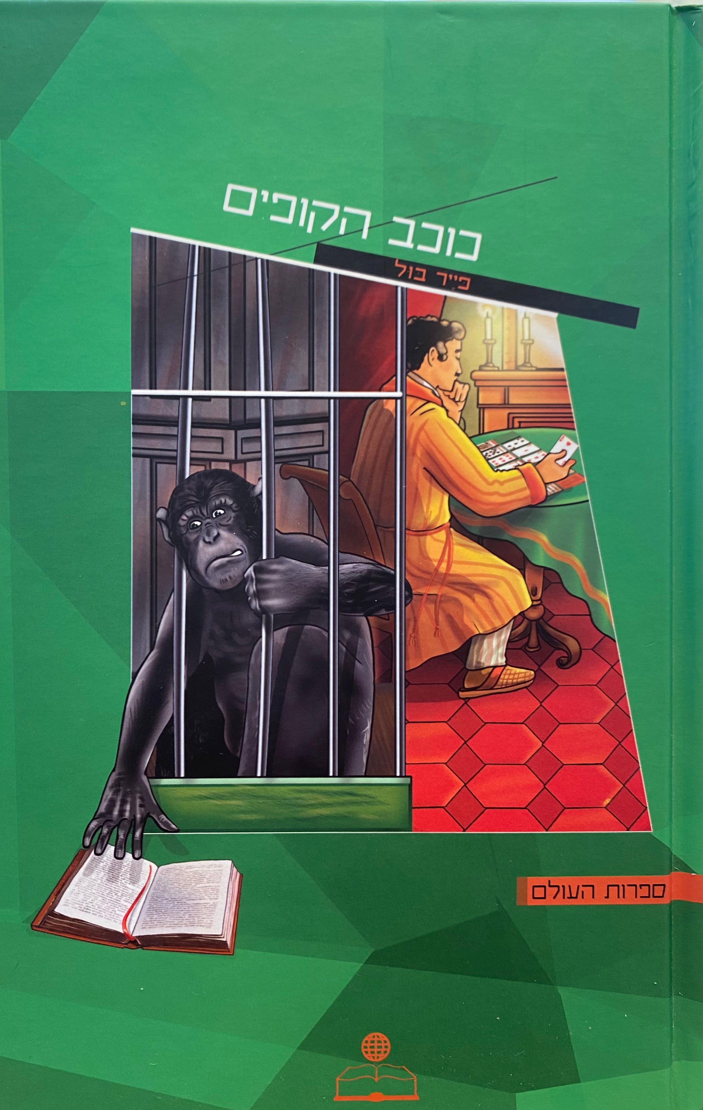 כוכב הקופים