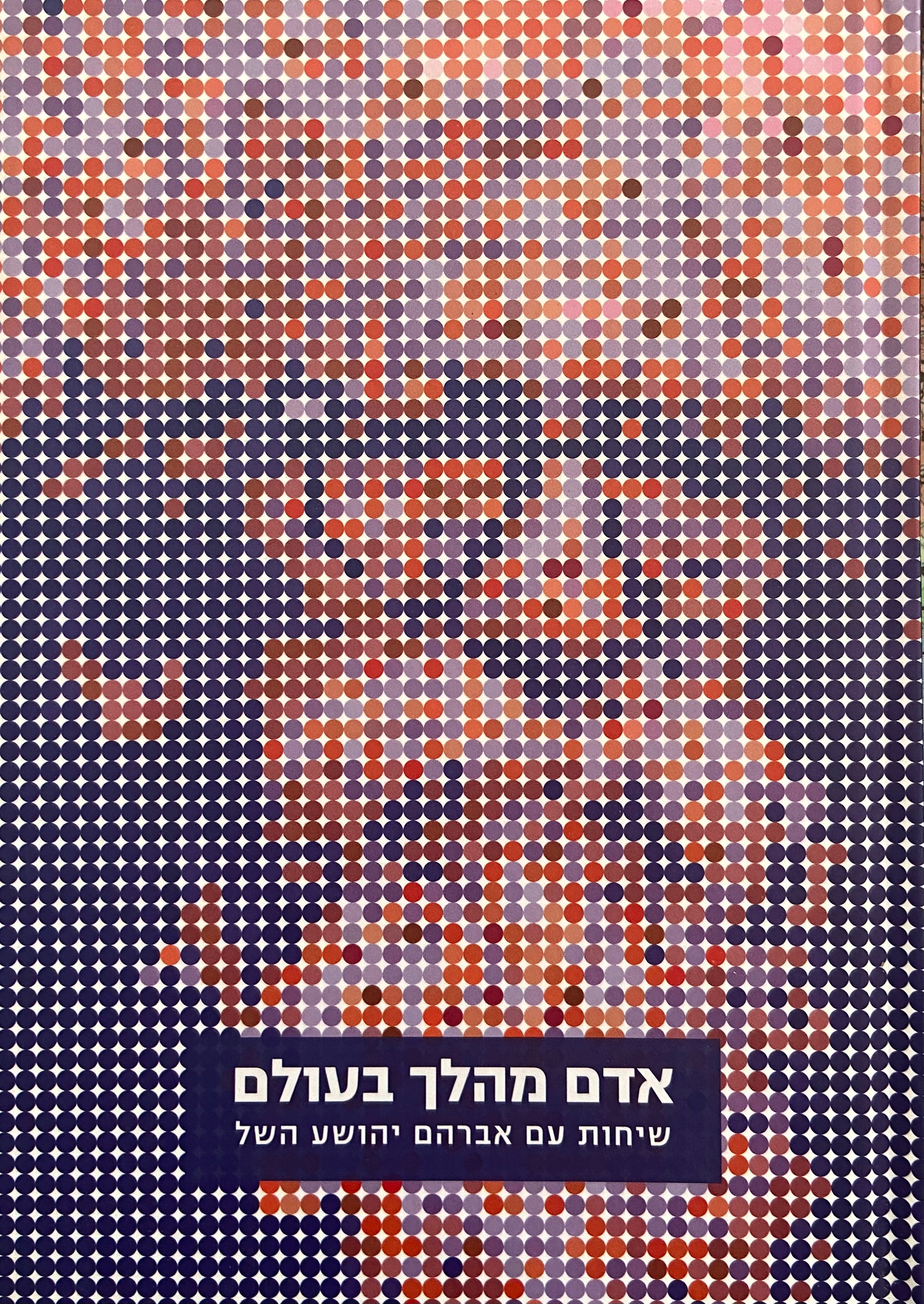 אדם מהלך בעולם/ שיחות עם אברהם יהושע השל