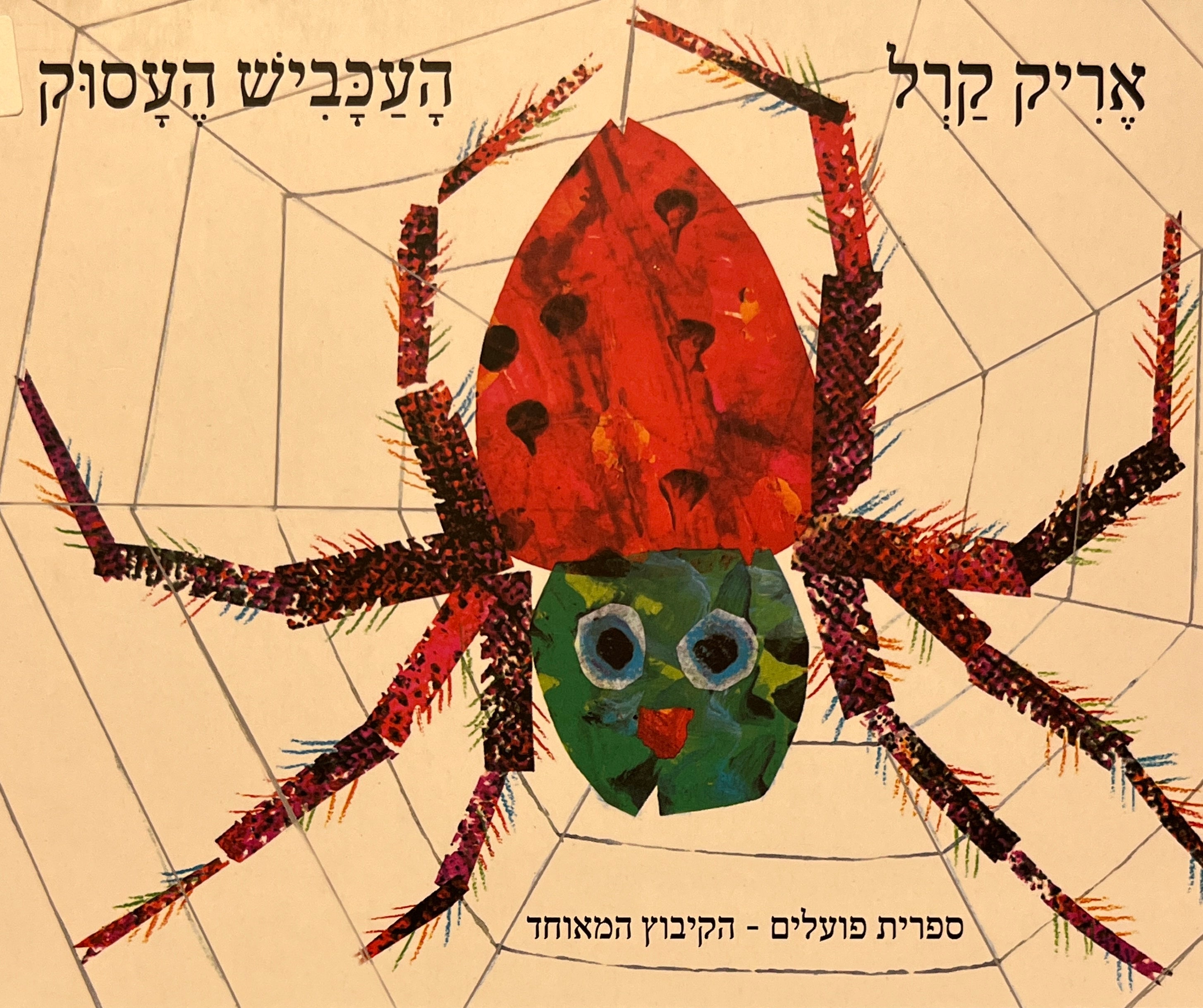העכביש העסוק / דפי קרטון