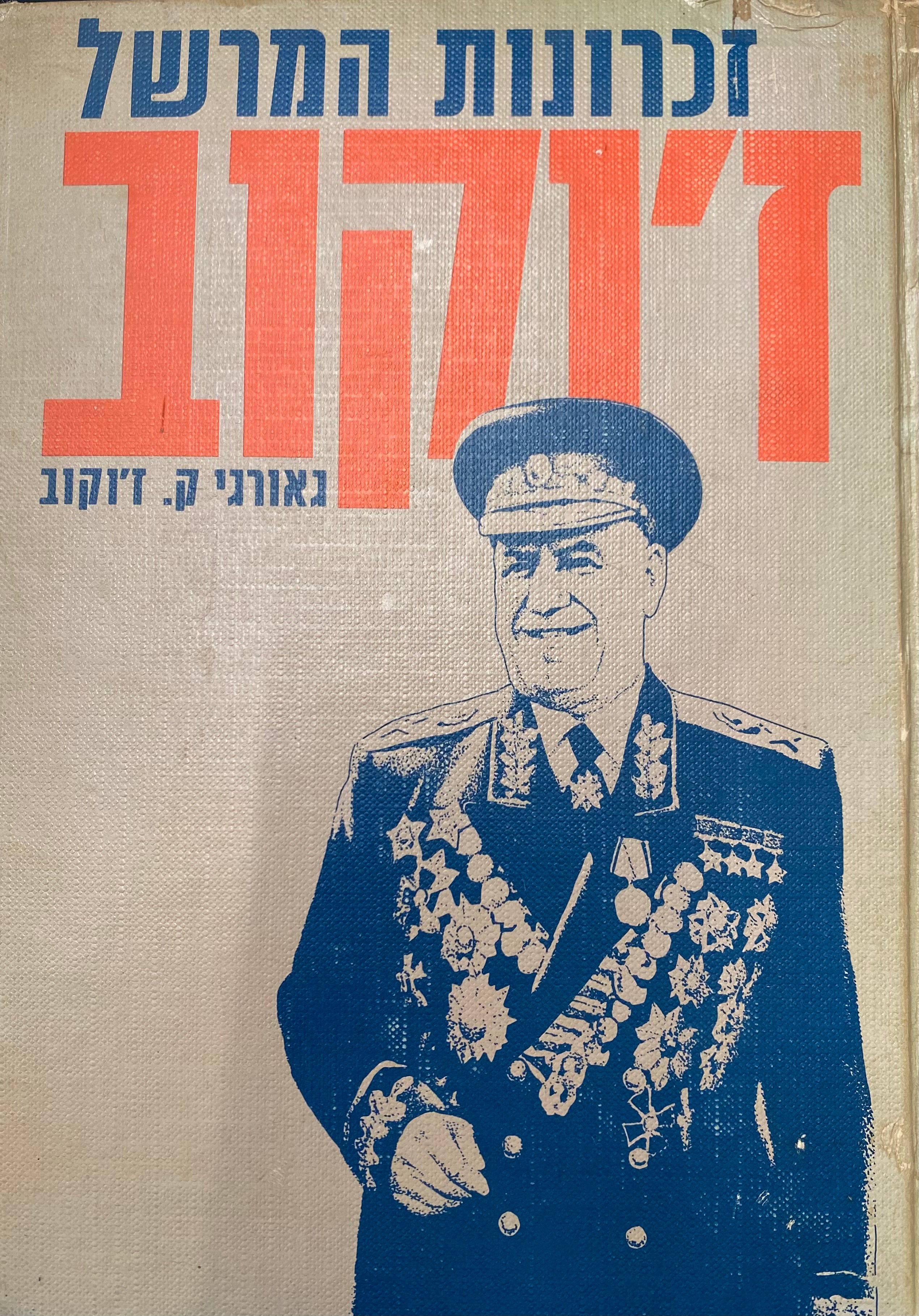 זכרונות המרשל ז'וקוב