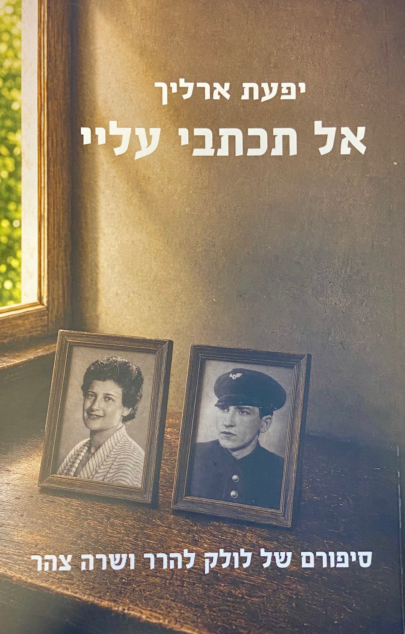 אל תכתבי עליי / סיפורם של לולק להרר ושרה צהר