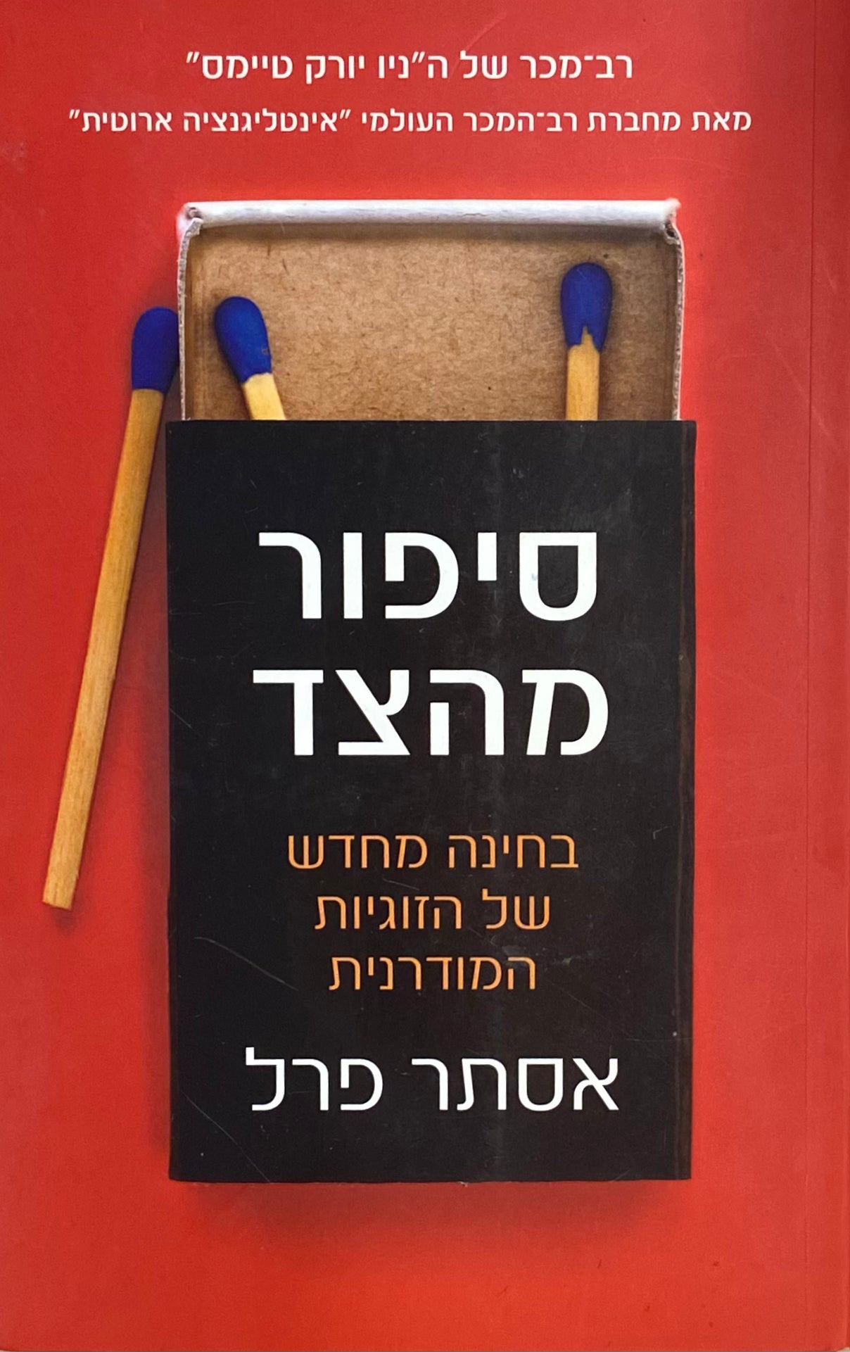 סיפור מהצד / בחינה מחדש של הזוגיות המודרנית