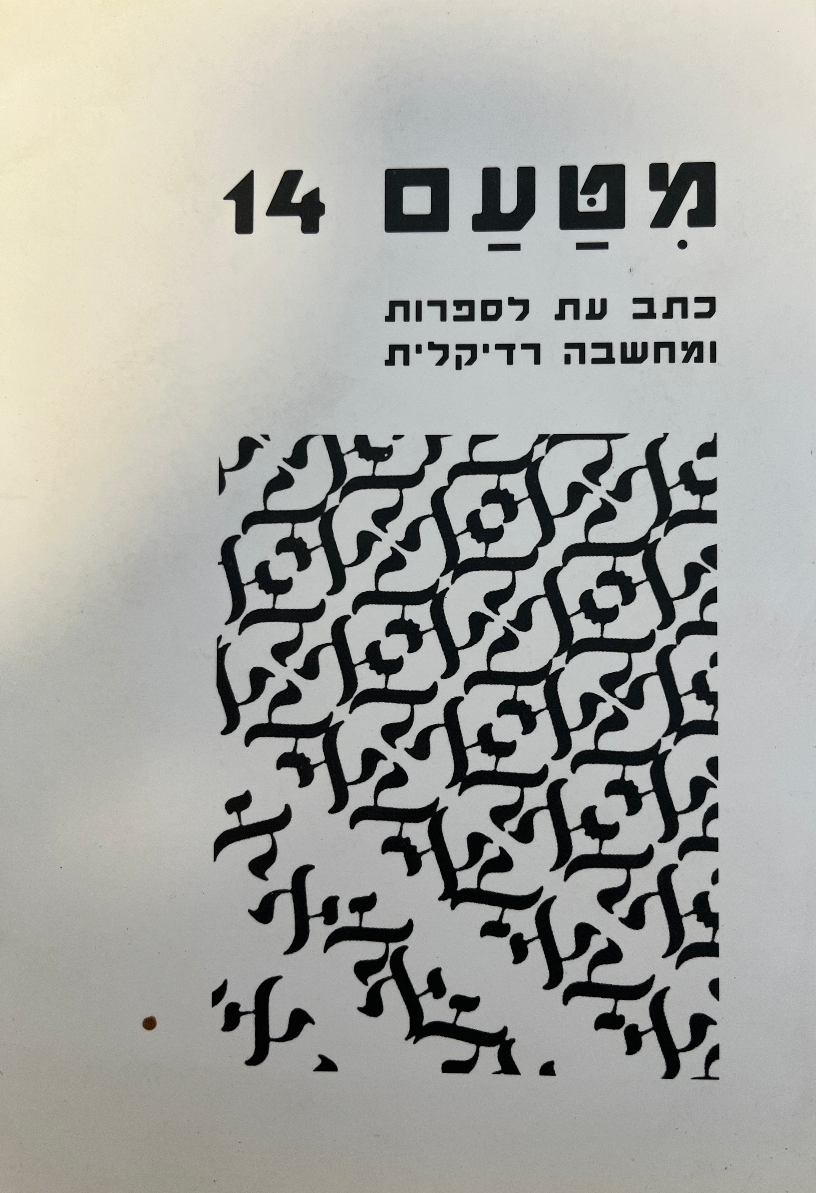 מטעם 14 / כתב עת לספרות ומחשבה רדיקלית