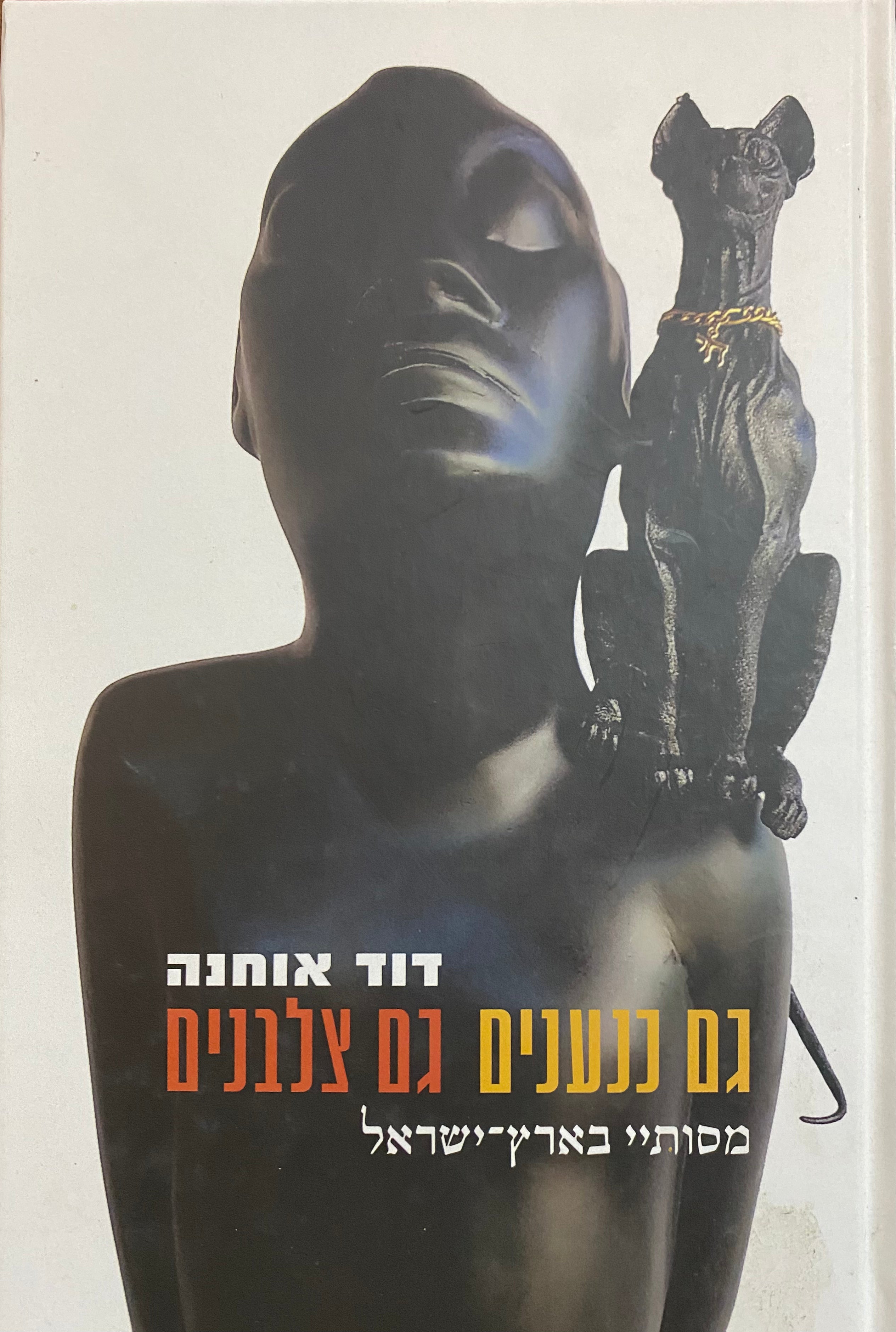 גם כנענים גם צלבים/ מסותיי בארץ ישראל